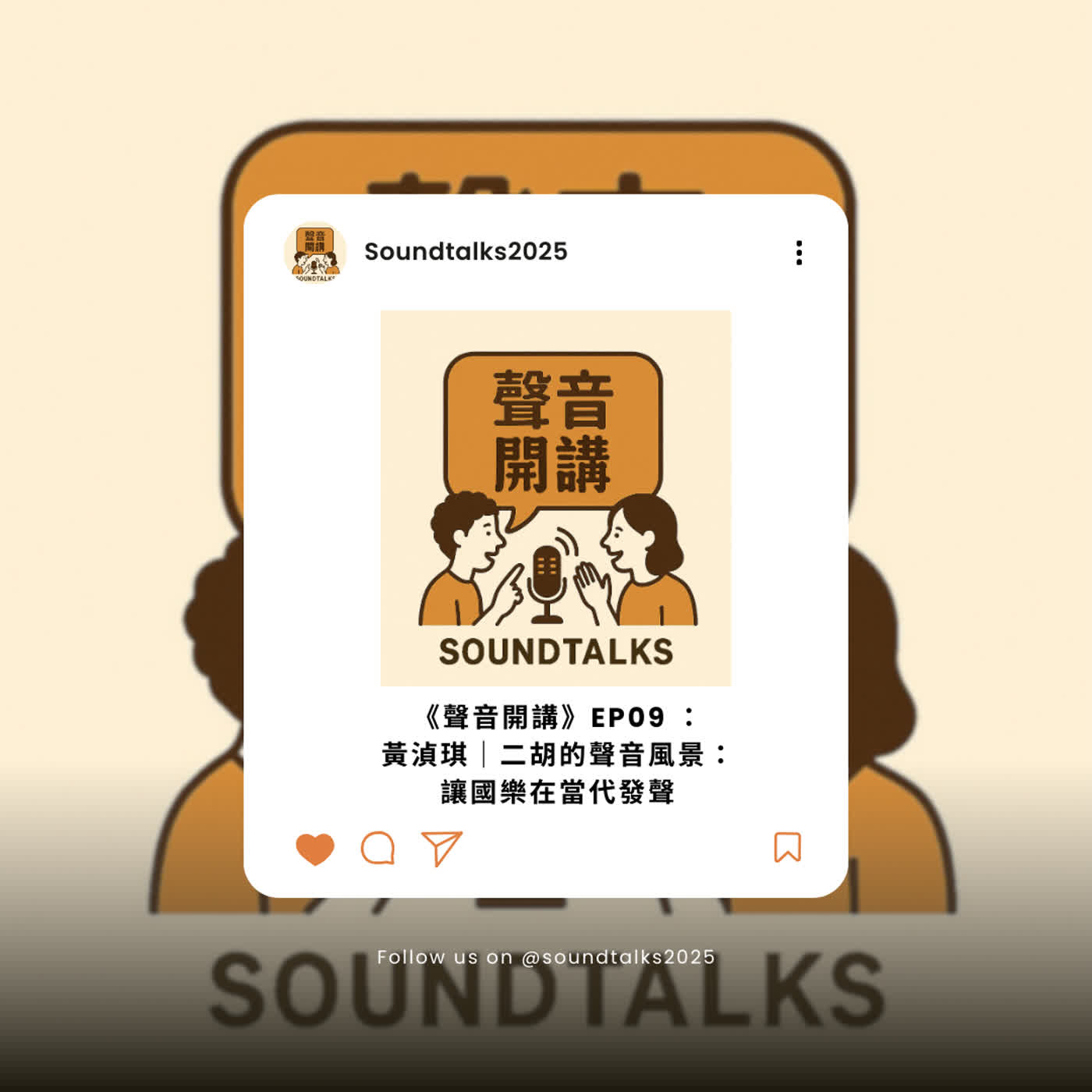 《聲音開講》EP09|黃湞琪:二胡的聲音風景——讓國樂在當代發聲