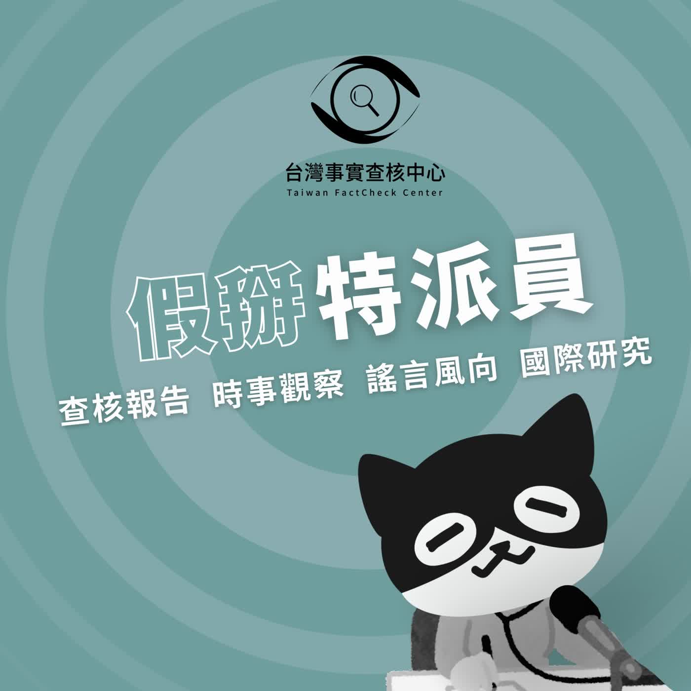 「謝新達選總統」你也信了？當迷因變成校園傳聞：高中老師的媒體素養教學實戰｜假掰特派員