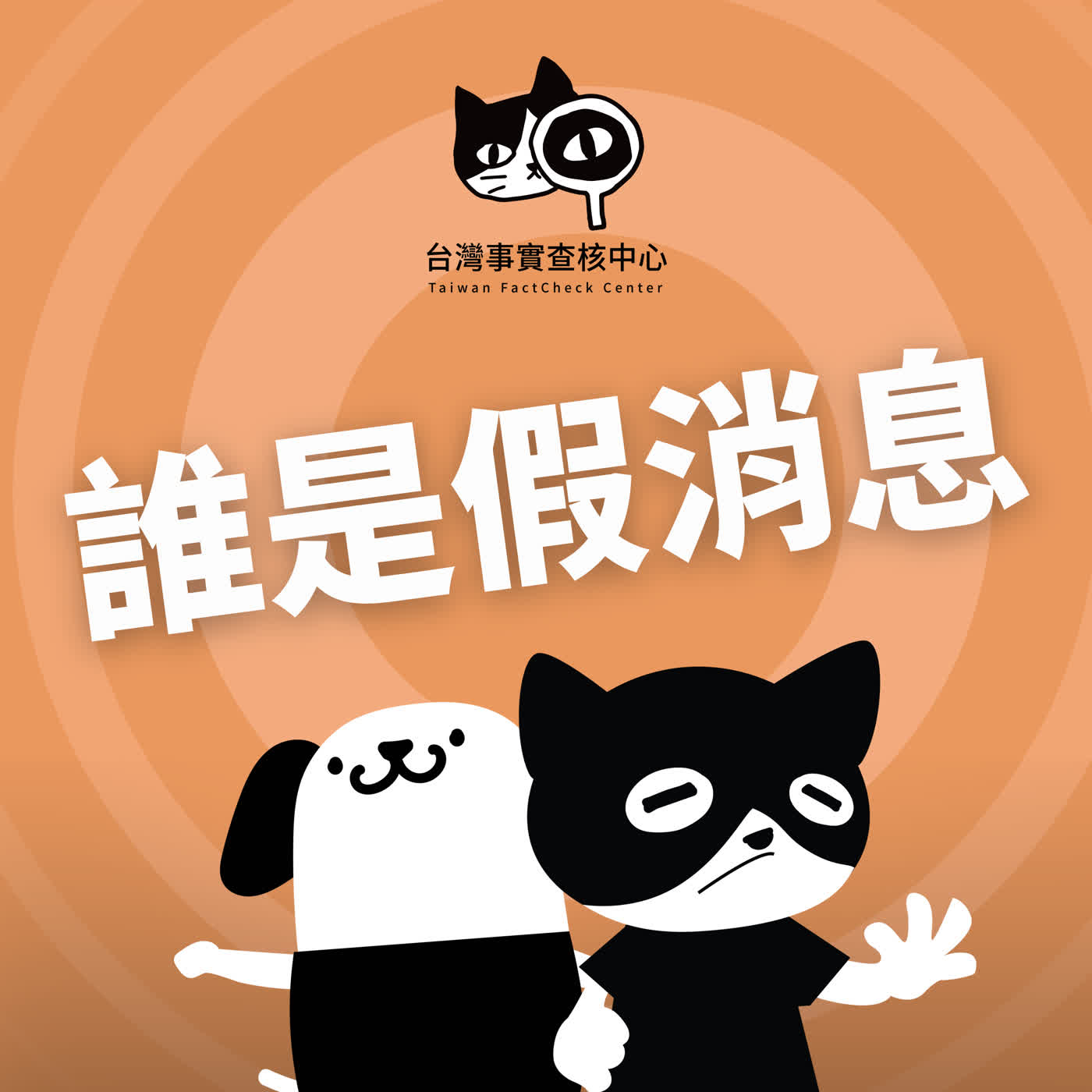 Artwork for 新聞真假掰|假訊息ByeBye!