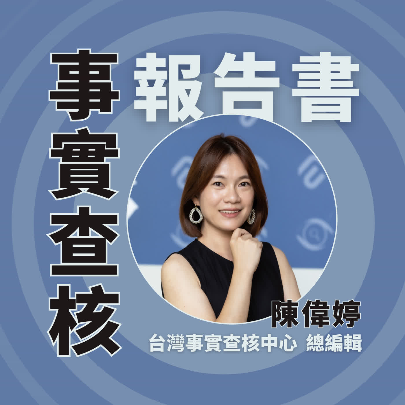 新冠新變種「蟬」:專攻兒童、醫院塞爆?拆解社群恐慌背後的科學真相|事實查核報告書 episode artwork