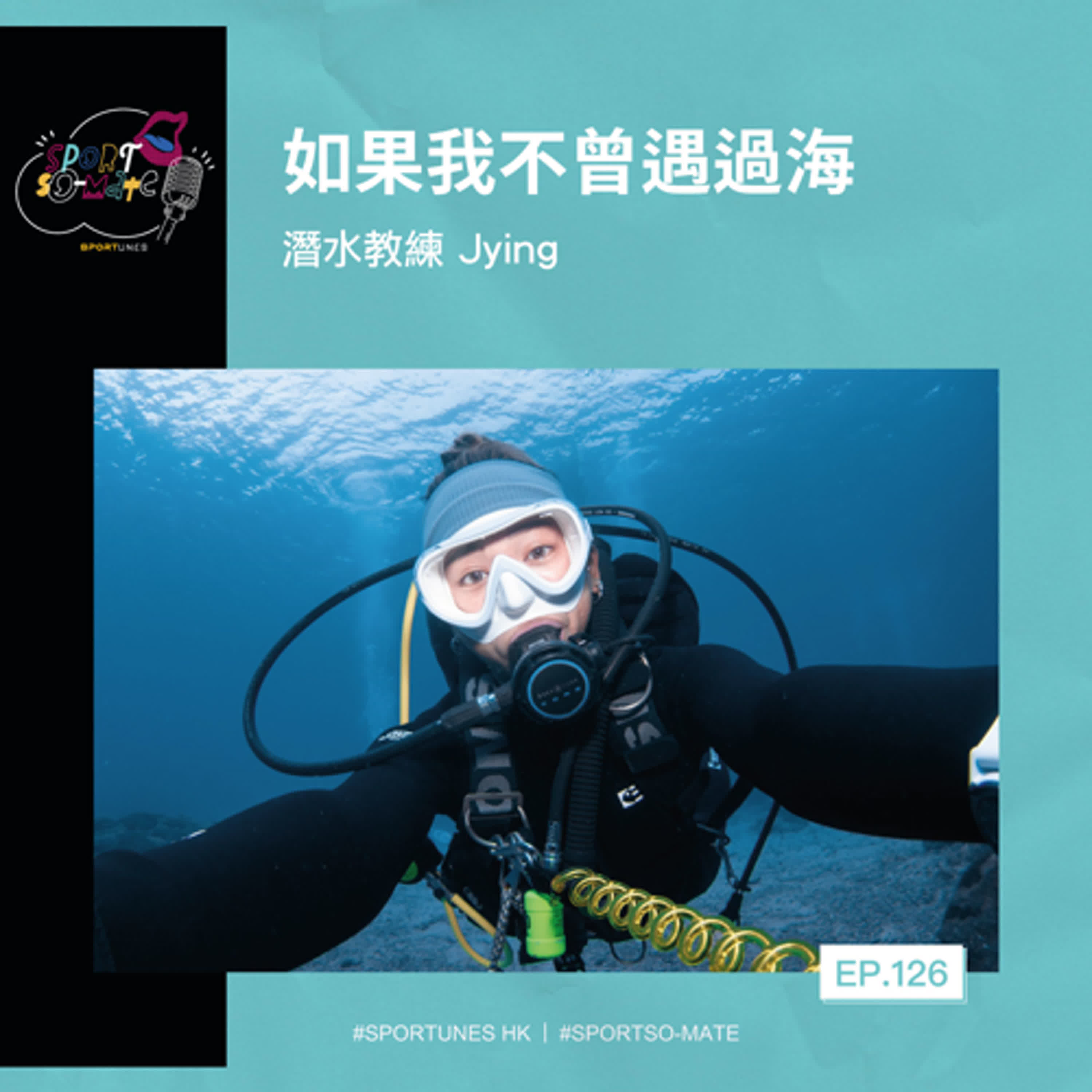 EP.126|如果我不曾遇過海|嘉賓:潛水教練 Jying
