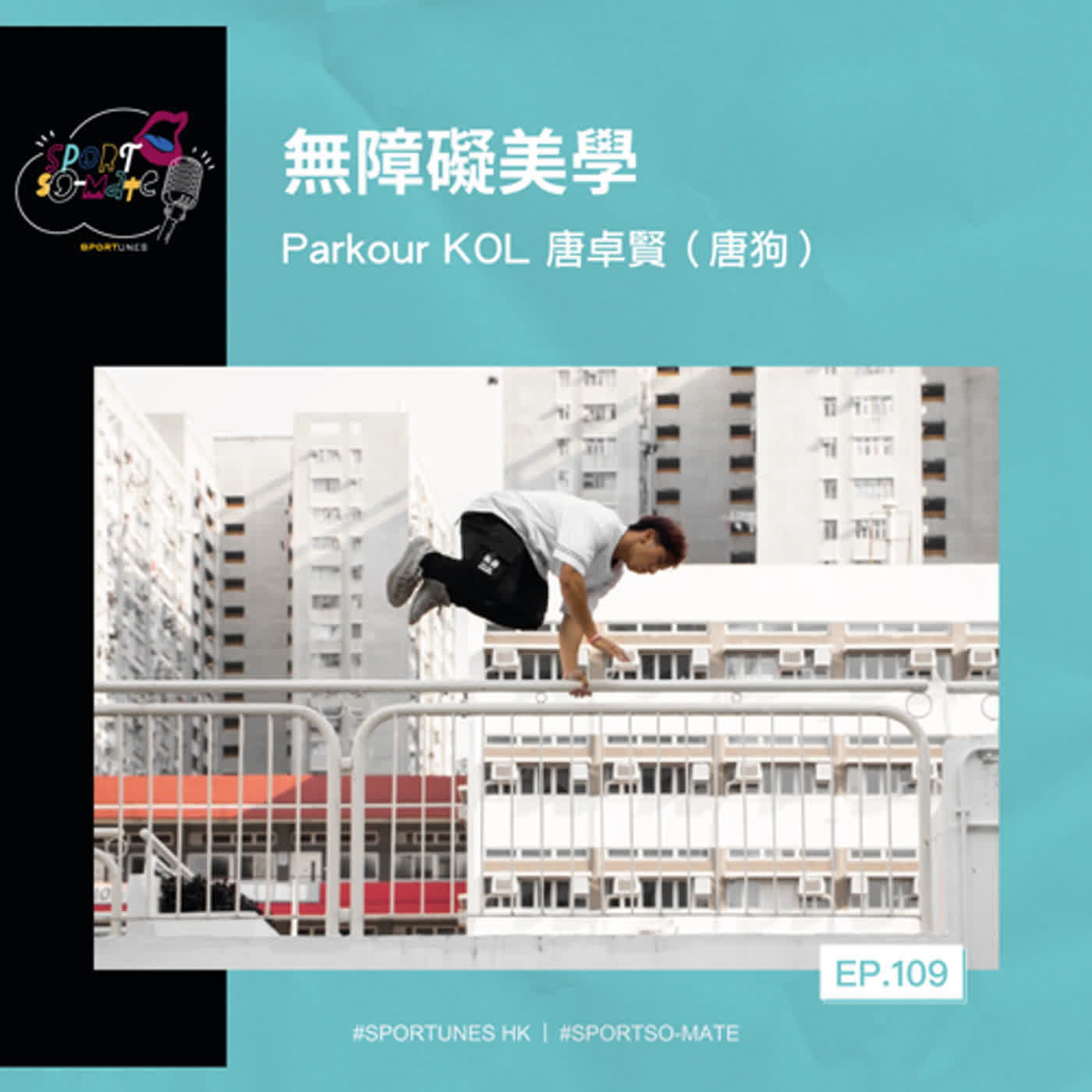 EP.109｜無障礙美學｜嘉賓：Parkour KOL 唐卓賢（唐狗）