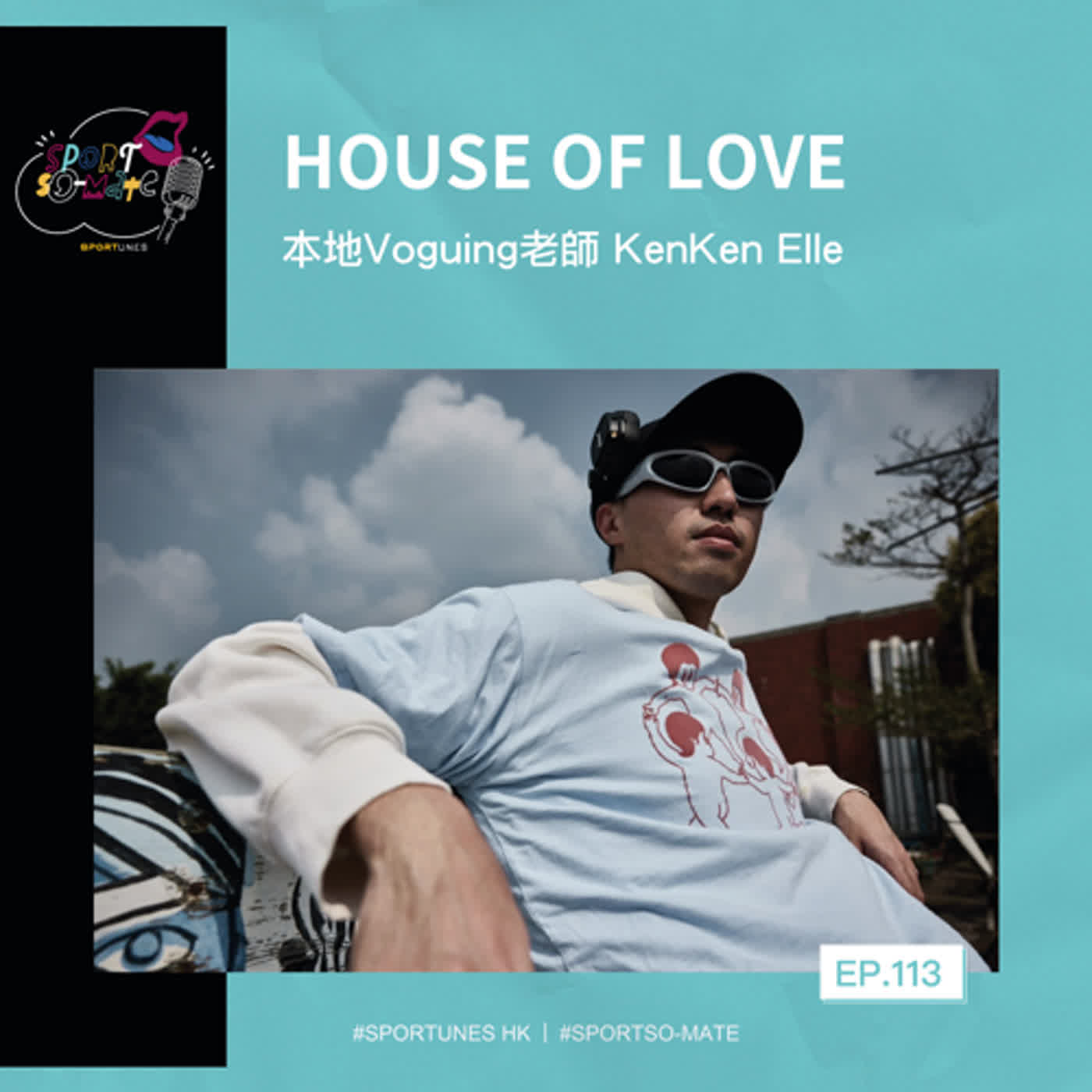 EP.113|House Of Love|嘉賓:本地Voguing老師 KenKen Elle