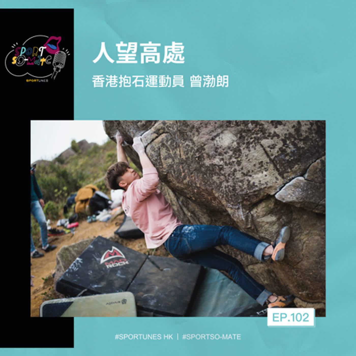 EP.102｜人望高處｜嘉賓：香港速度攀登代表 曾渤朗