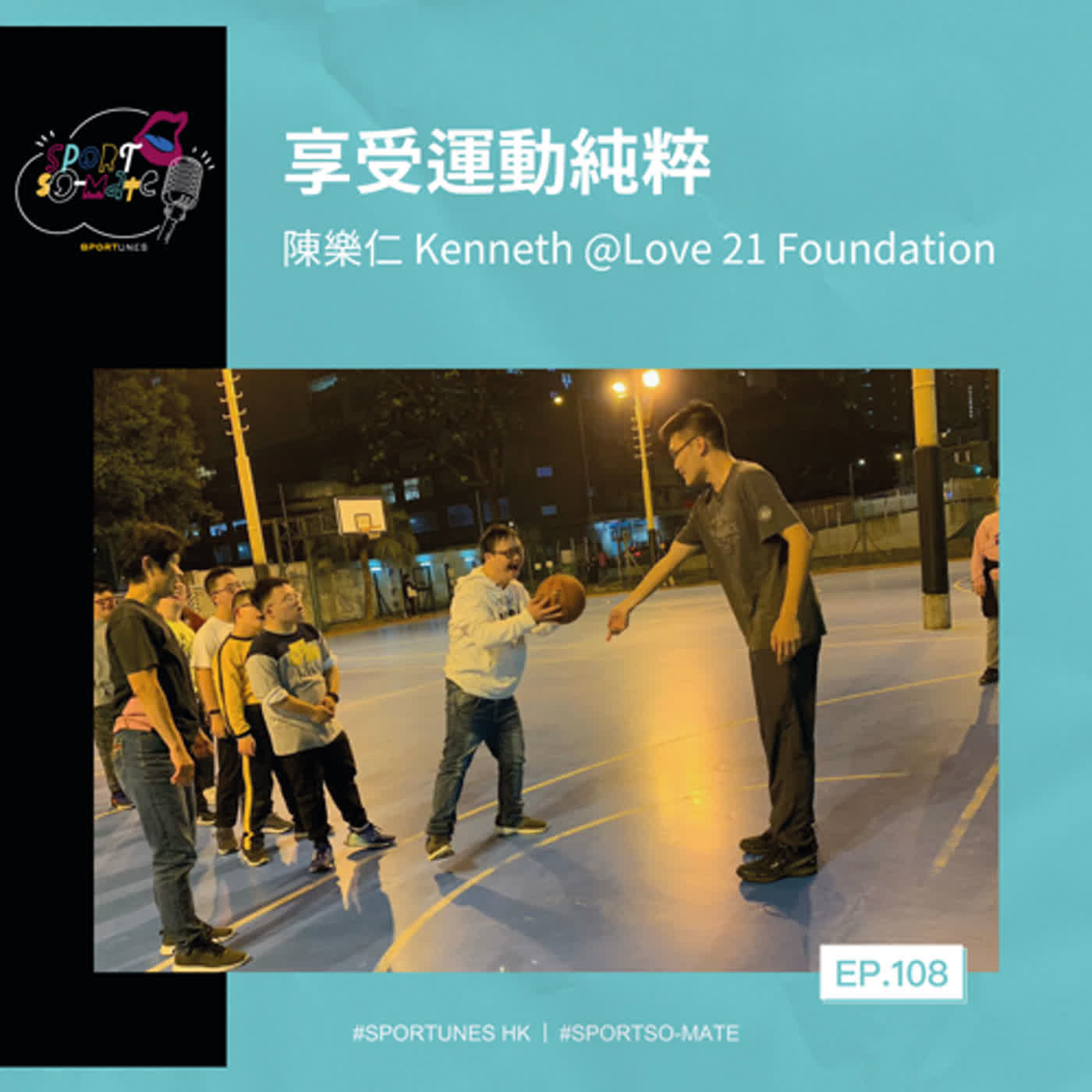 EP.108｜享受運動純粹｜嘉賓：陳樂仁 Kenneth @Love 21 Foundation