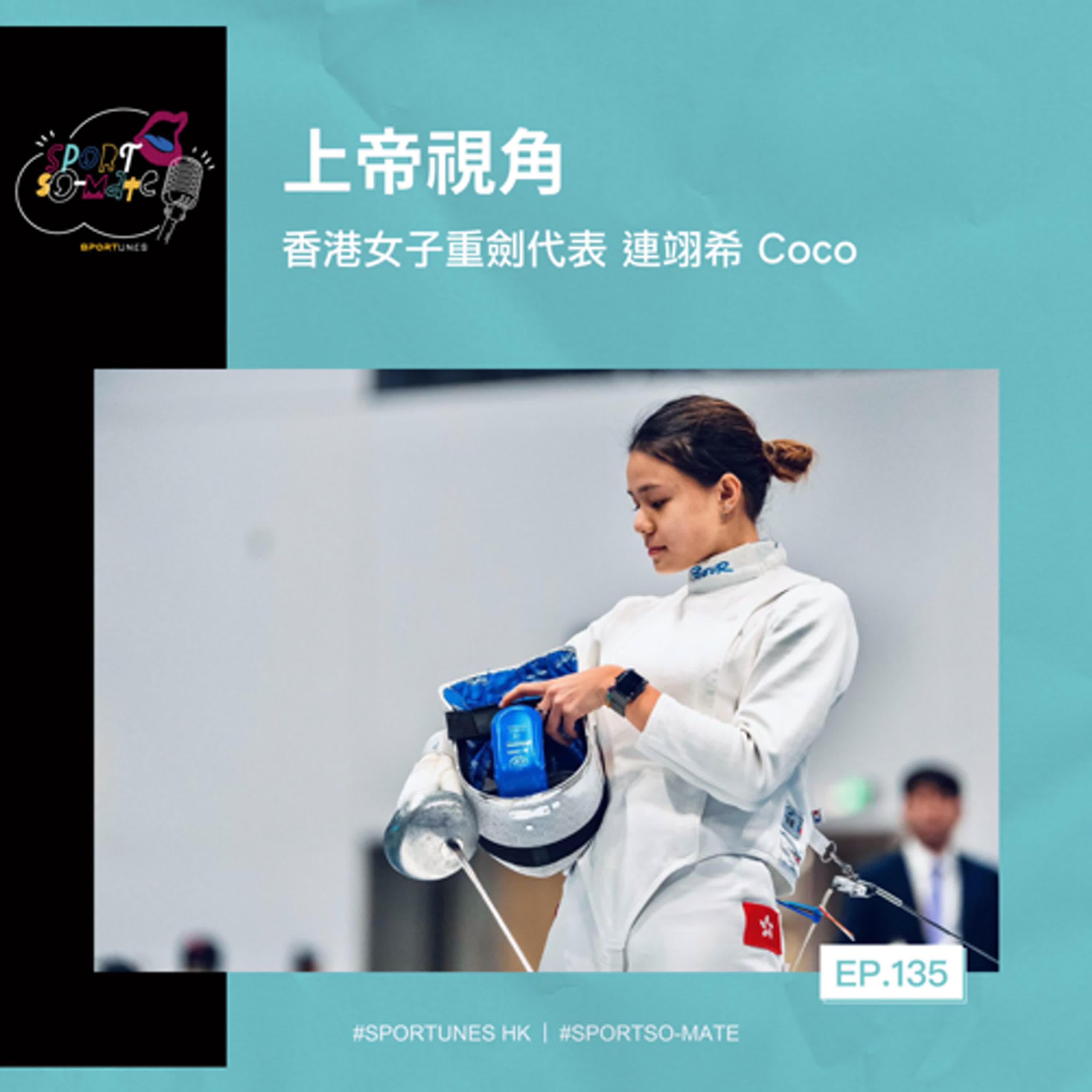 EP.135｜上帝視角｜嘉賓：香港女子重劍代表 連翊希 Coco