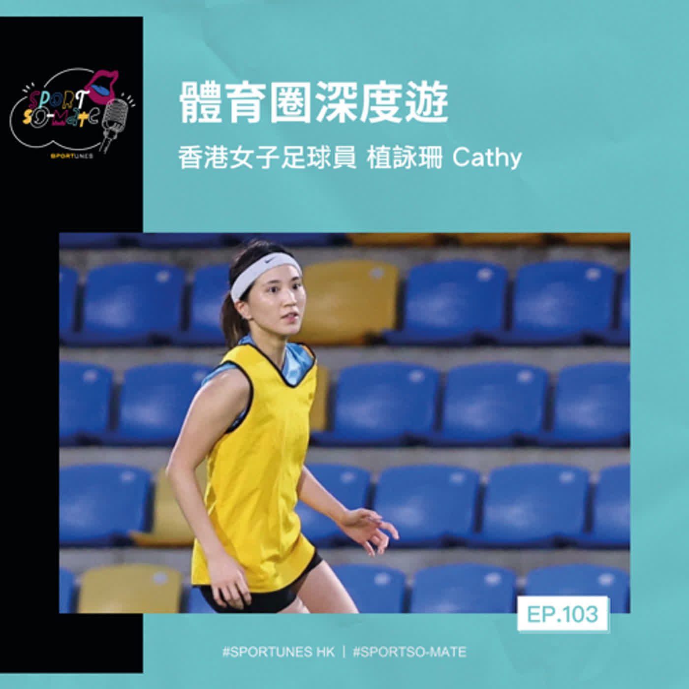 EP.103｜體育圈深度遊｜嘉賓：香港女子足球員 植詠珊 Cathy 