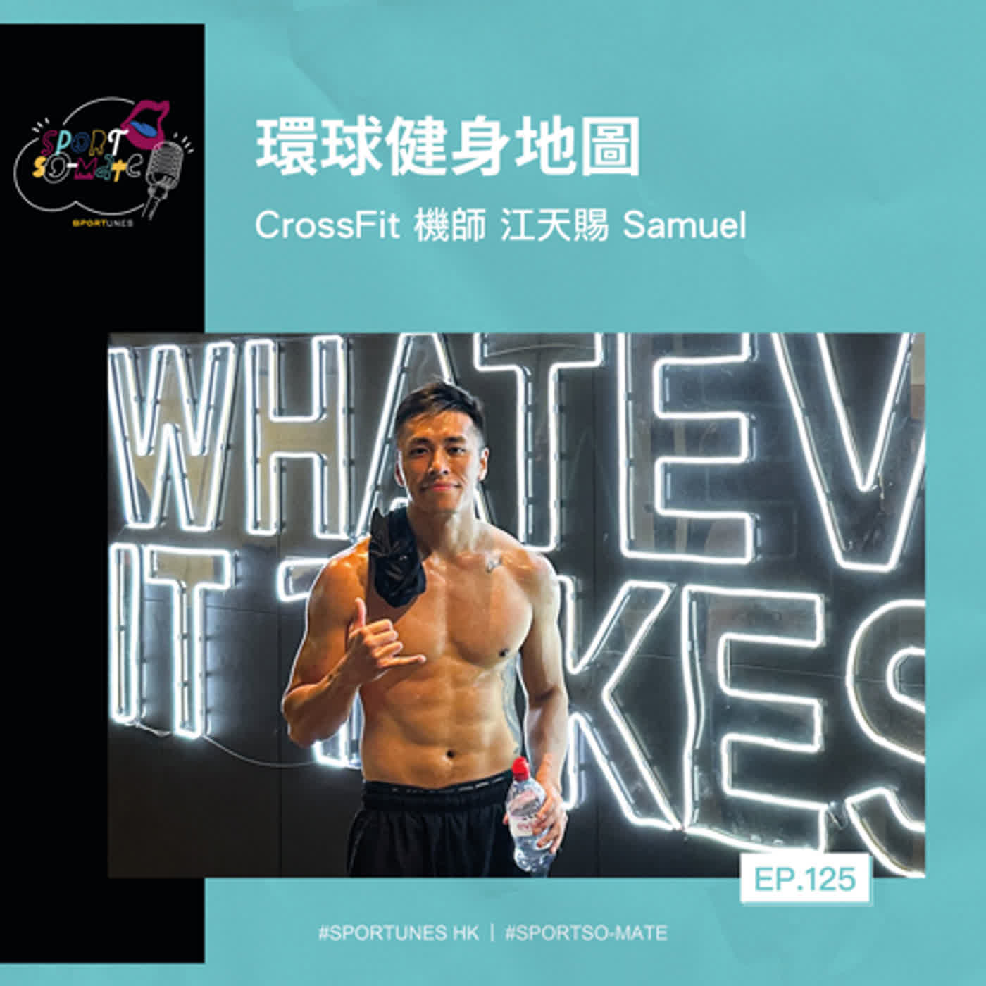 EP.125｜環球健身地圖｜嘉賓：CrossFit 機師 江天賜 Samuel