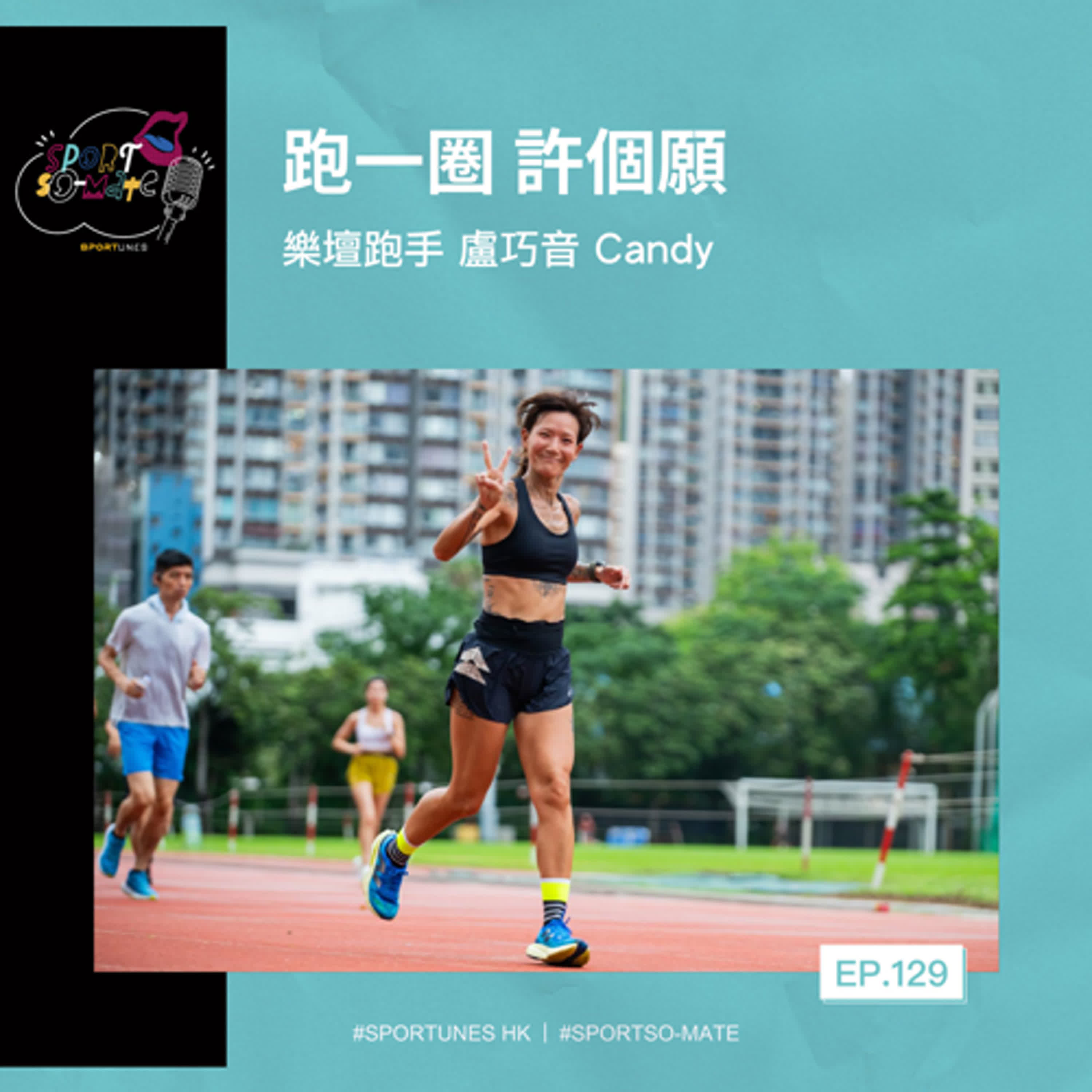 EP.129|跑一圈 許個願|嘉賓:樂壇跑手 盧巧音 Candy