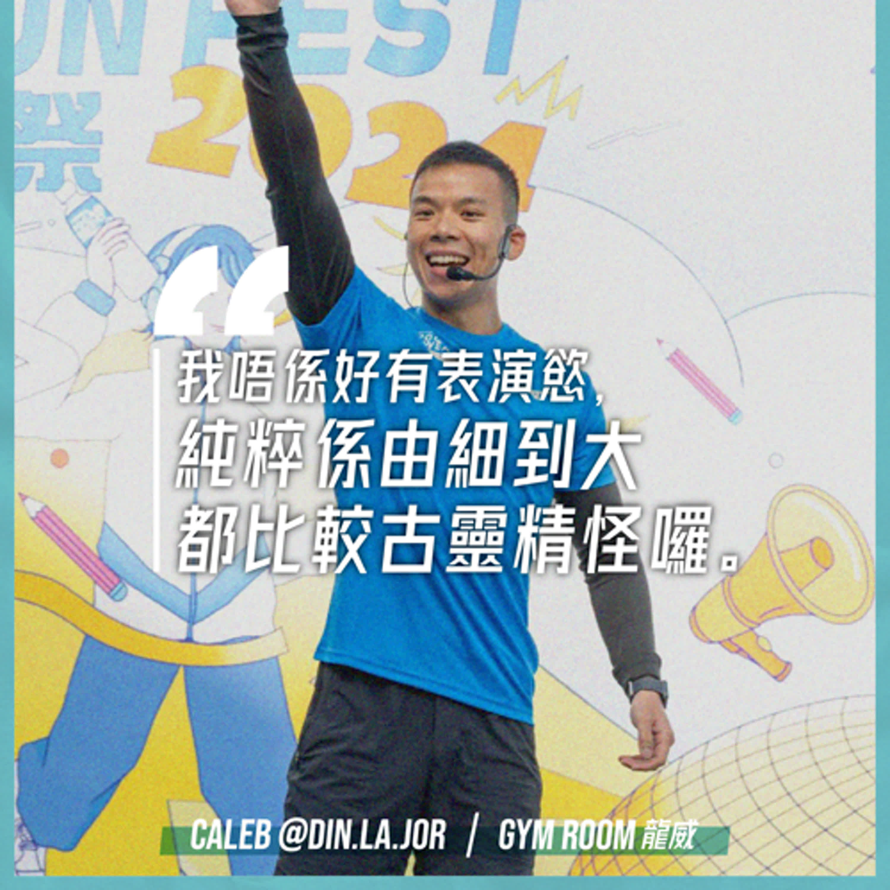 EP.145|健身室眾生相|嘉賓:Gym Room 龍威 Caleb @Din.La.Jor