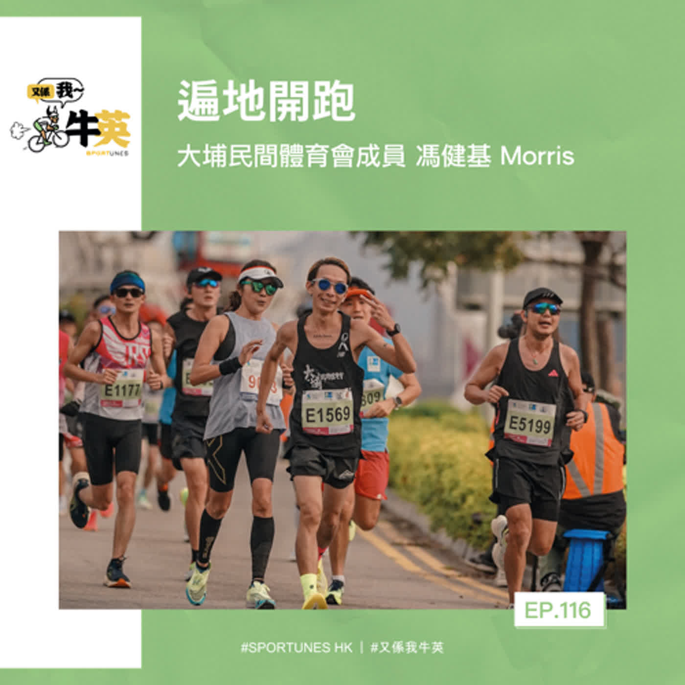 EP.116｜遍地開跑｜嘉賓：大埔民間體育會成員 馮健基 Morris