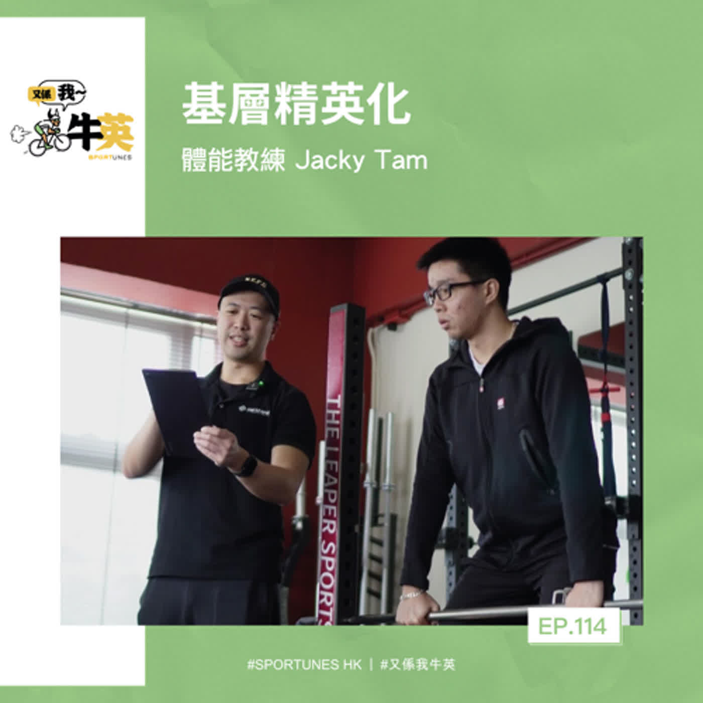 EP.114｜基層精英化｜嘉賓：體能教練 Jacky Tam