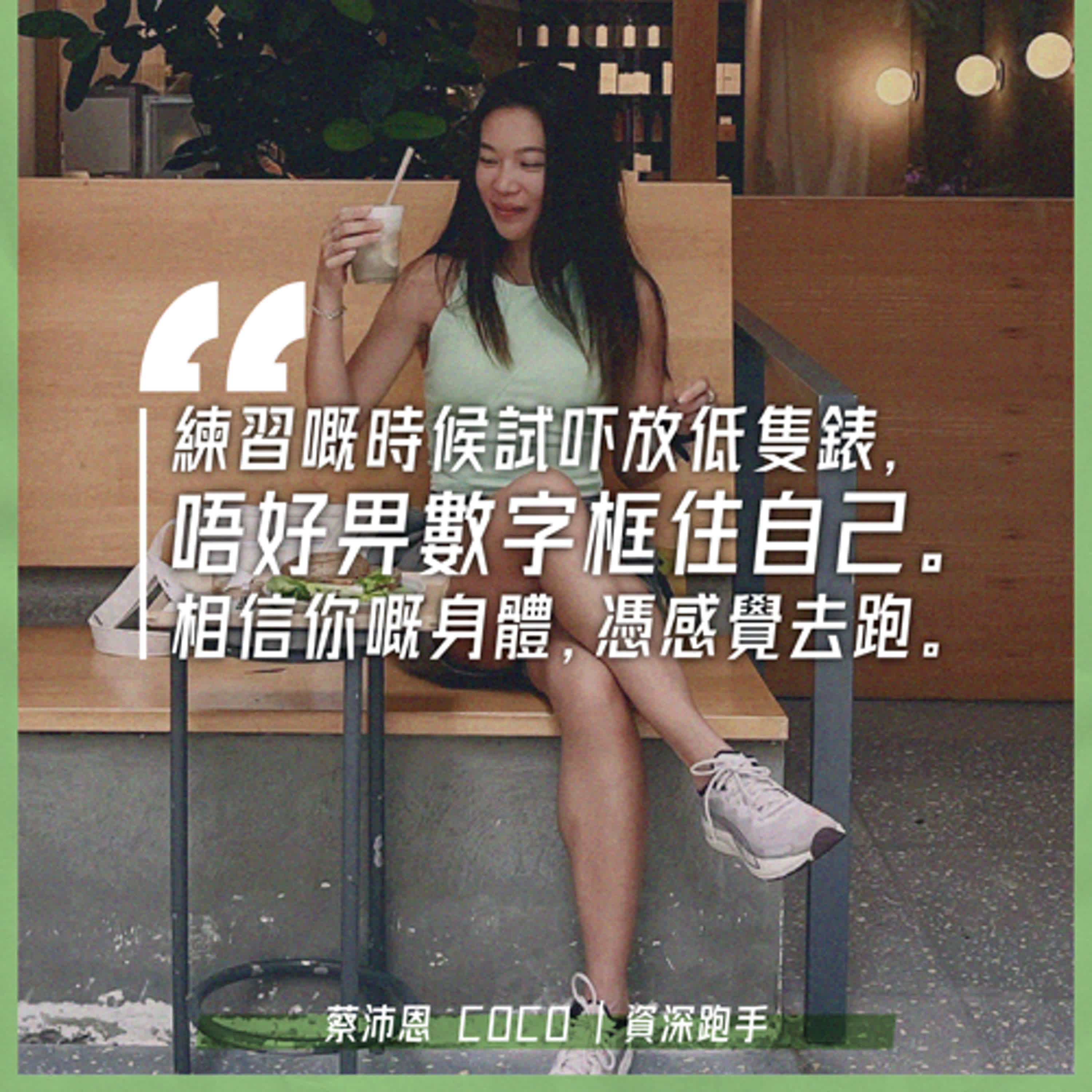 EP.146|無懼再受傷|嘉賓:資深跑手 蔡沛恩 Coco