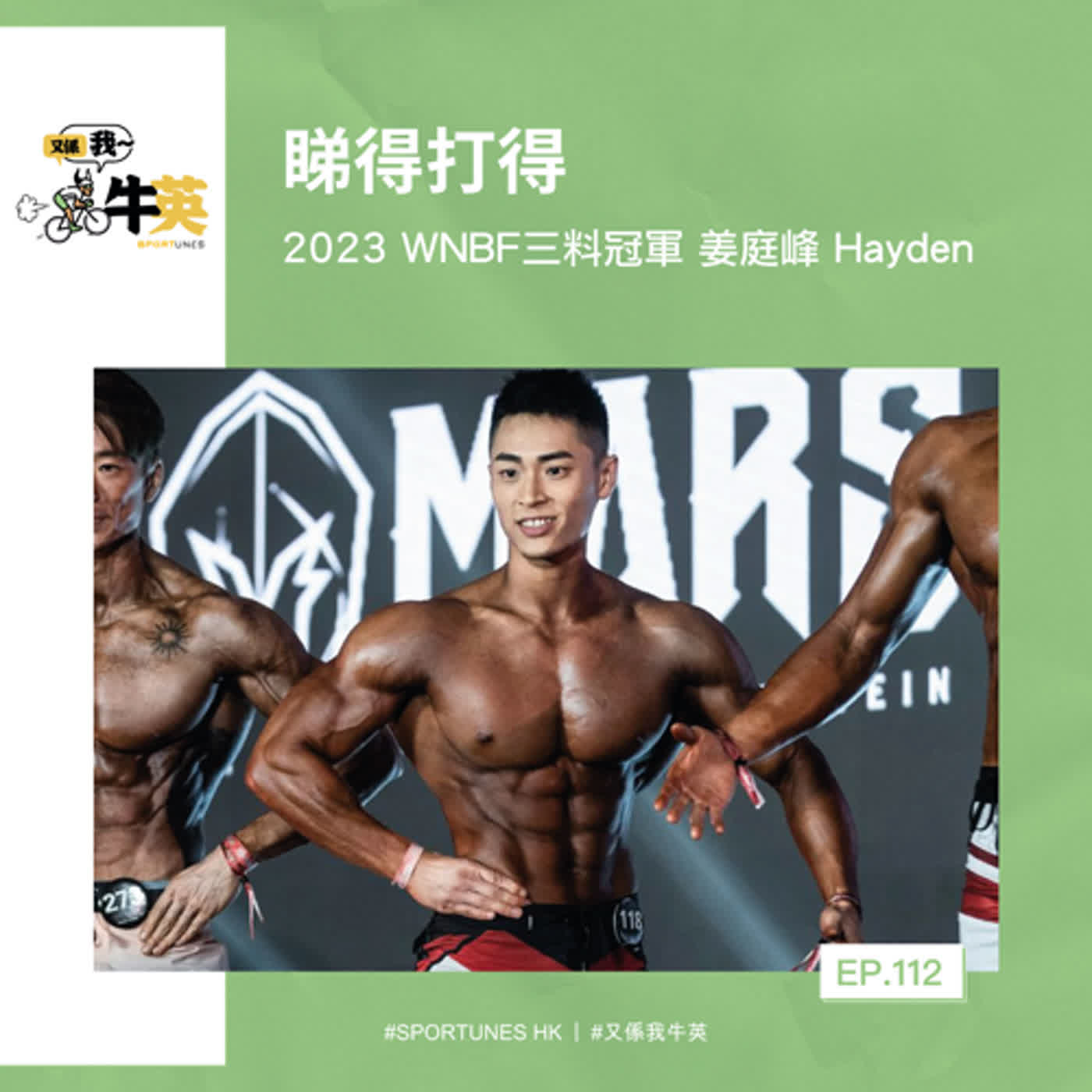 EP.112｜睇得打得｜嘉賓：2023 WNBF三料冠軍 姜庭峰 Hayden