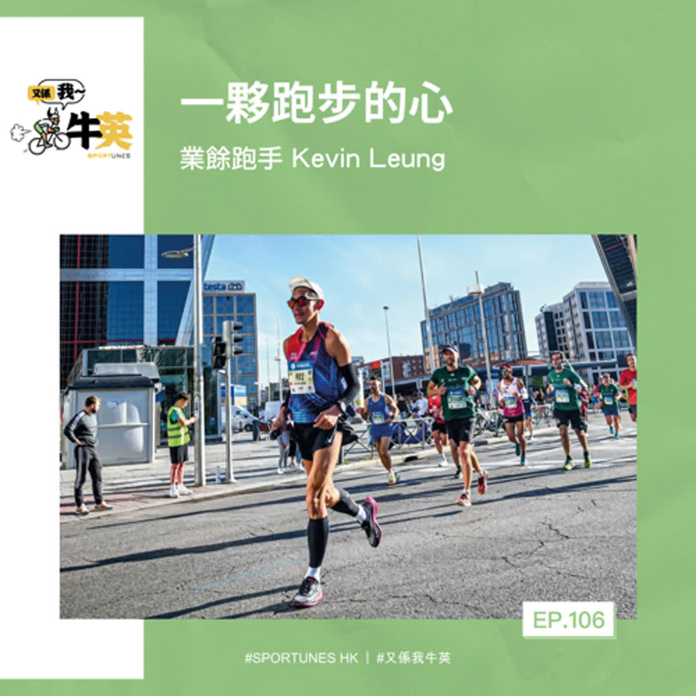 EP.106｜一夥跑步的心｜嘉賓：業餘跑手 Kevin Leung