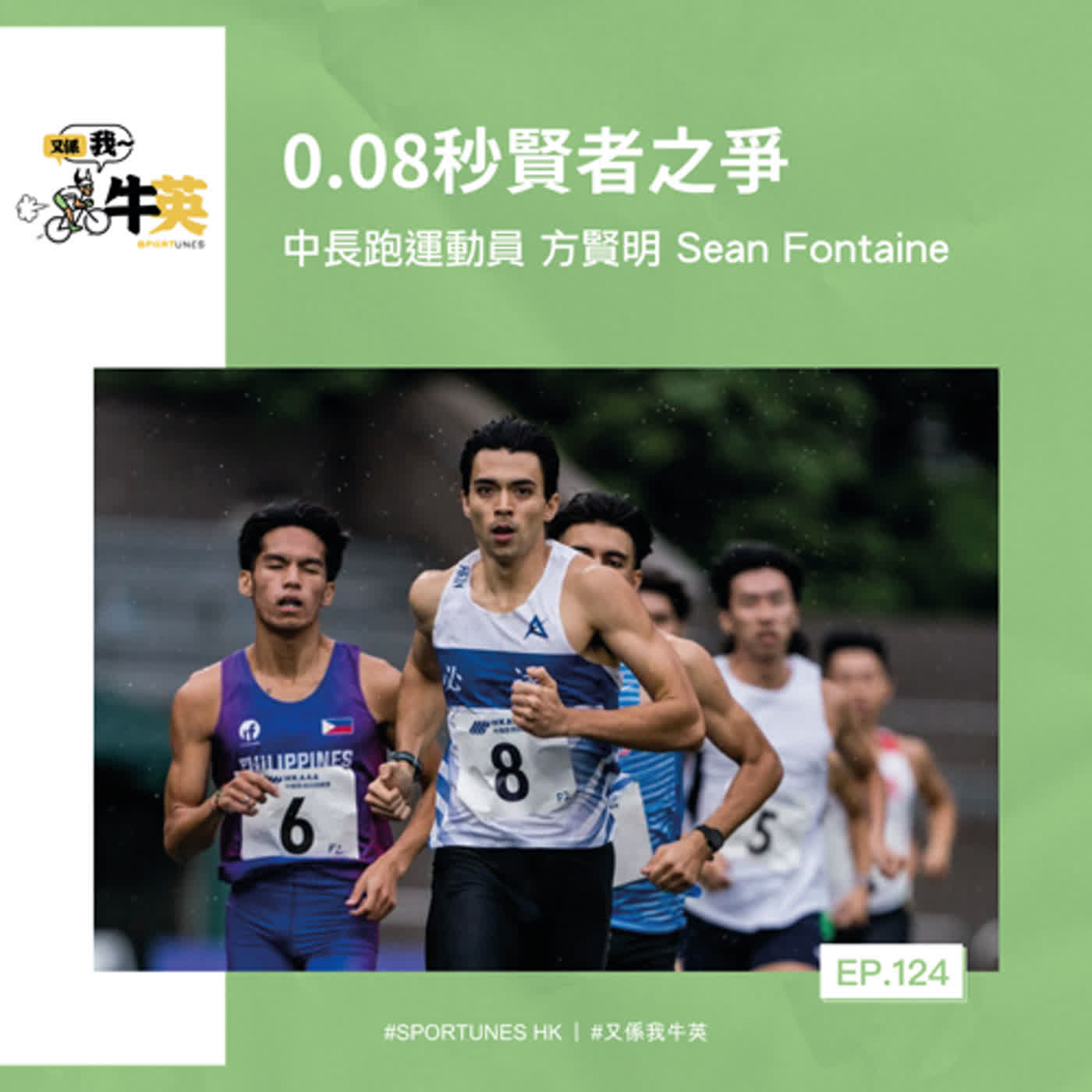 EP.124｜0.08秒賢者之爭｜嘉賓：中長跑運動員 方賢明 Sean Fontaine