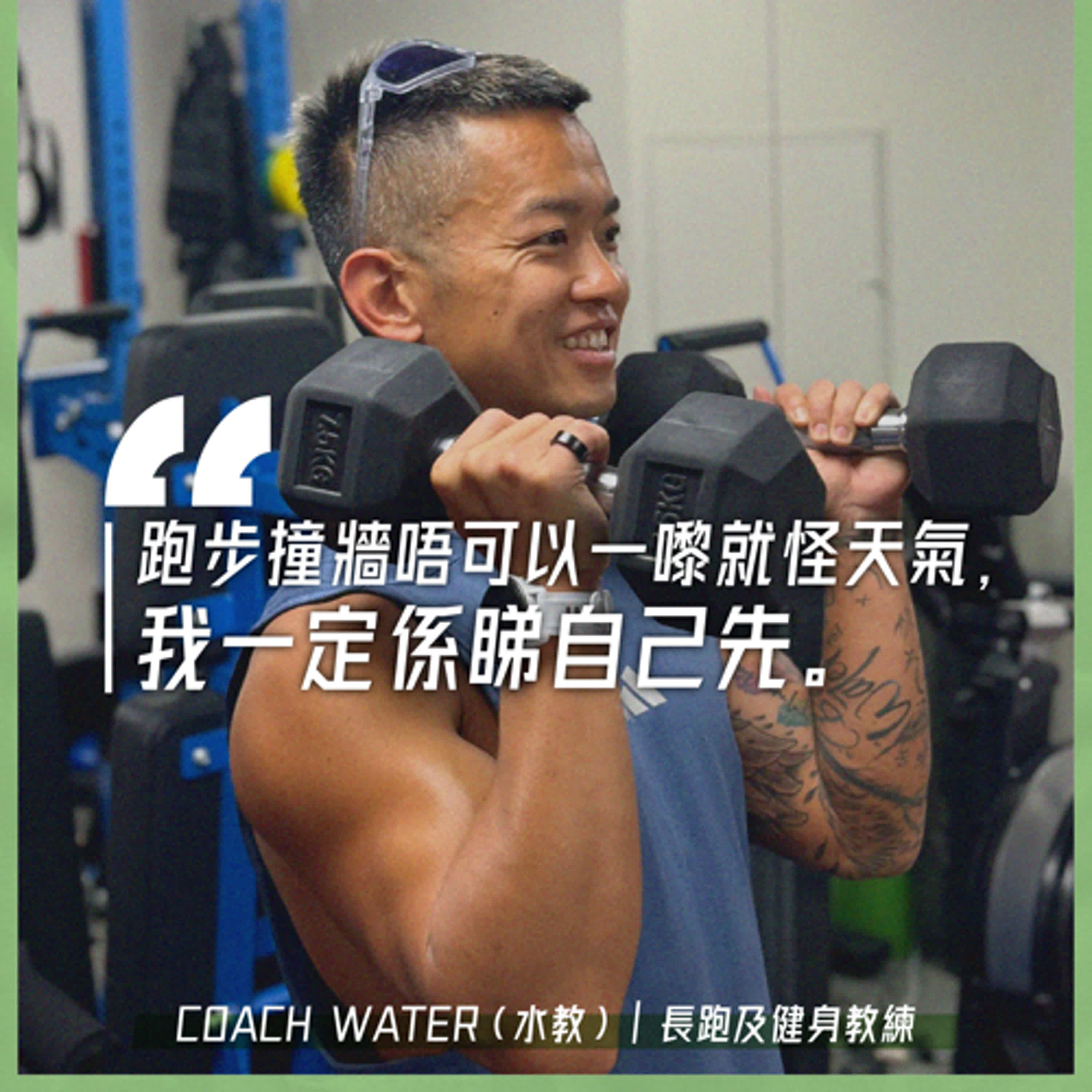 EP.142|神戶の崩潰|嘉賓:長跑及健身教練 Coach Water(水教)