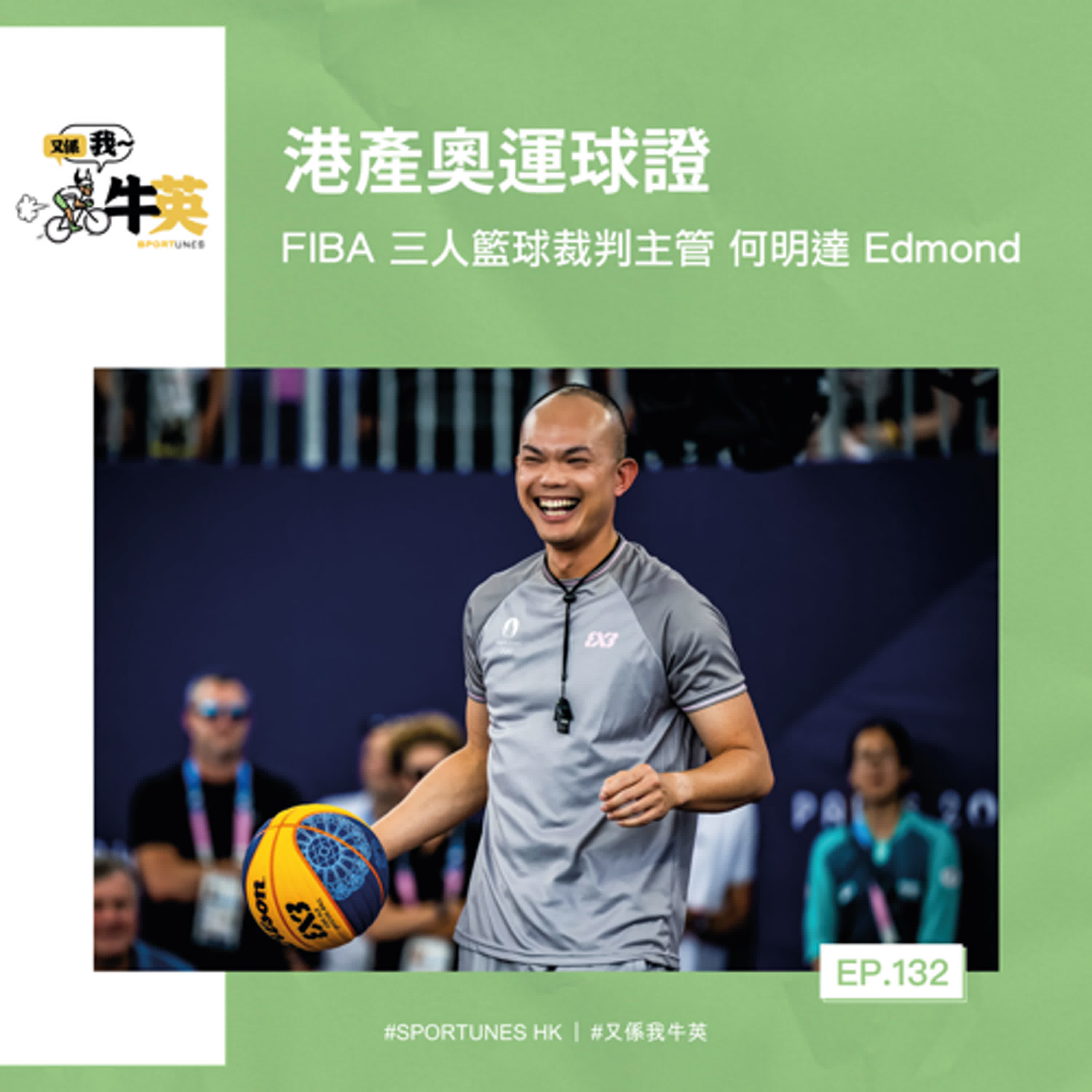 EP.132｜港產奧運球證｜嘉賓：FIBA 三人籃球裁判主管 何明達 Edmond 