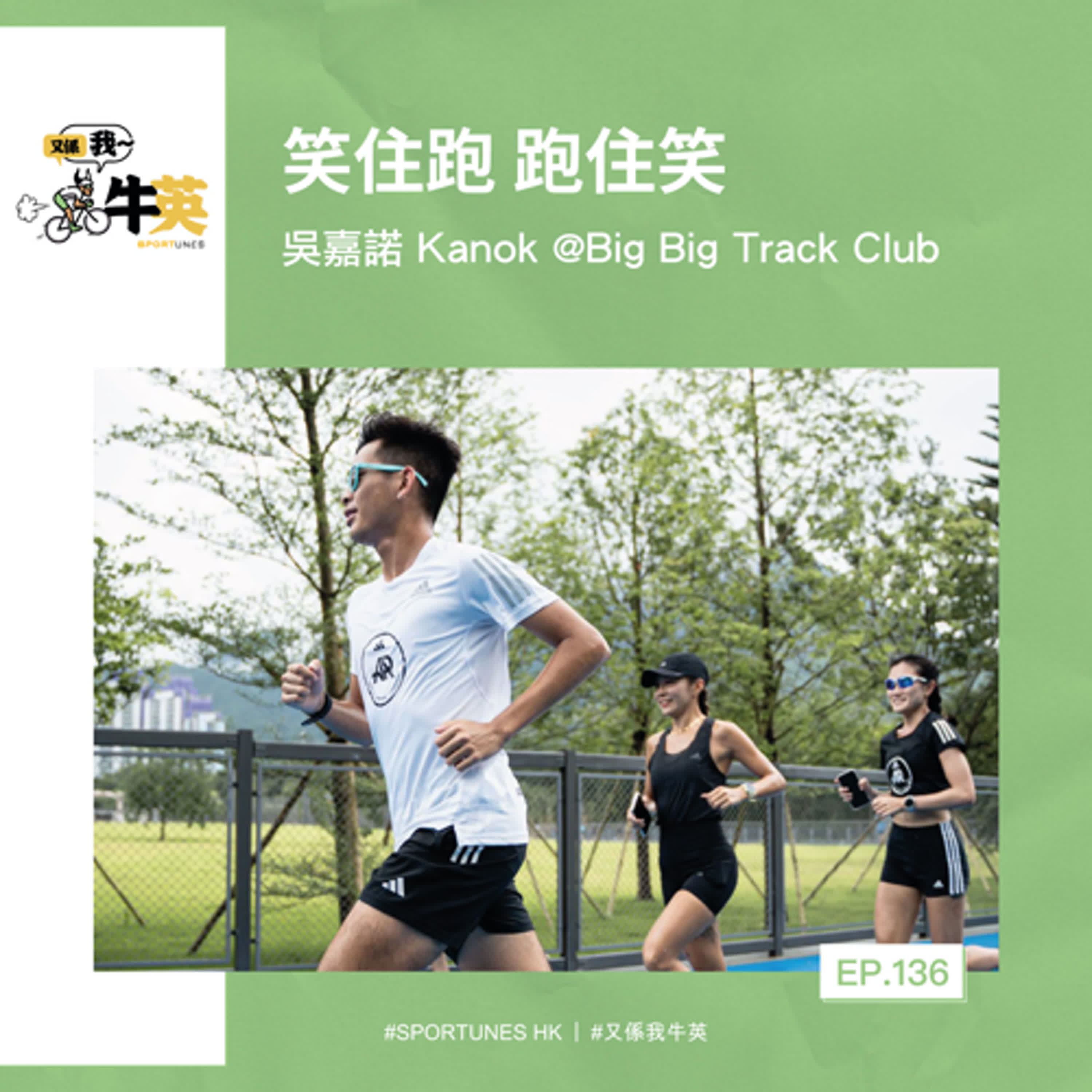 EP.136｜笑住跑 跑住笑｜嘉賓：吳嘉諾 Kanok @Big Big Track Club