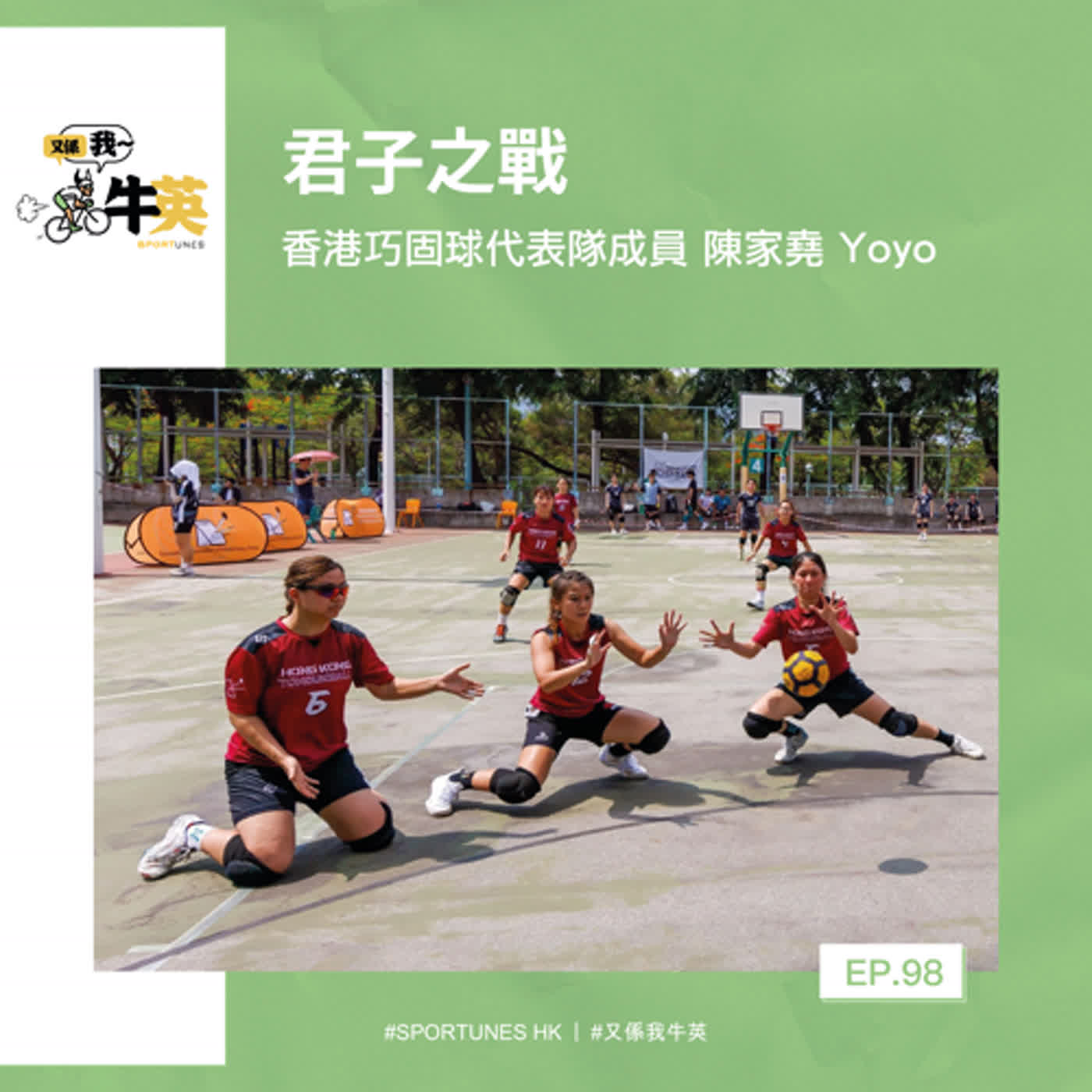 EP.98｜君子之戰｜嘉賓：香港巧固球代表隊成員 陳家堯 Yoyo