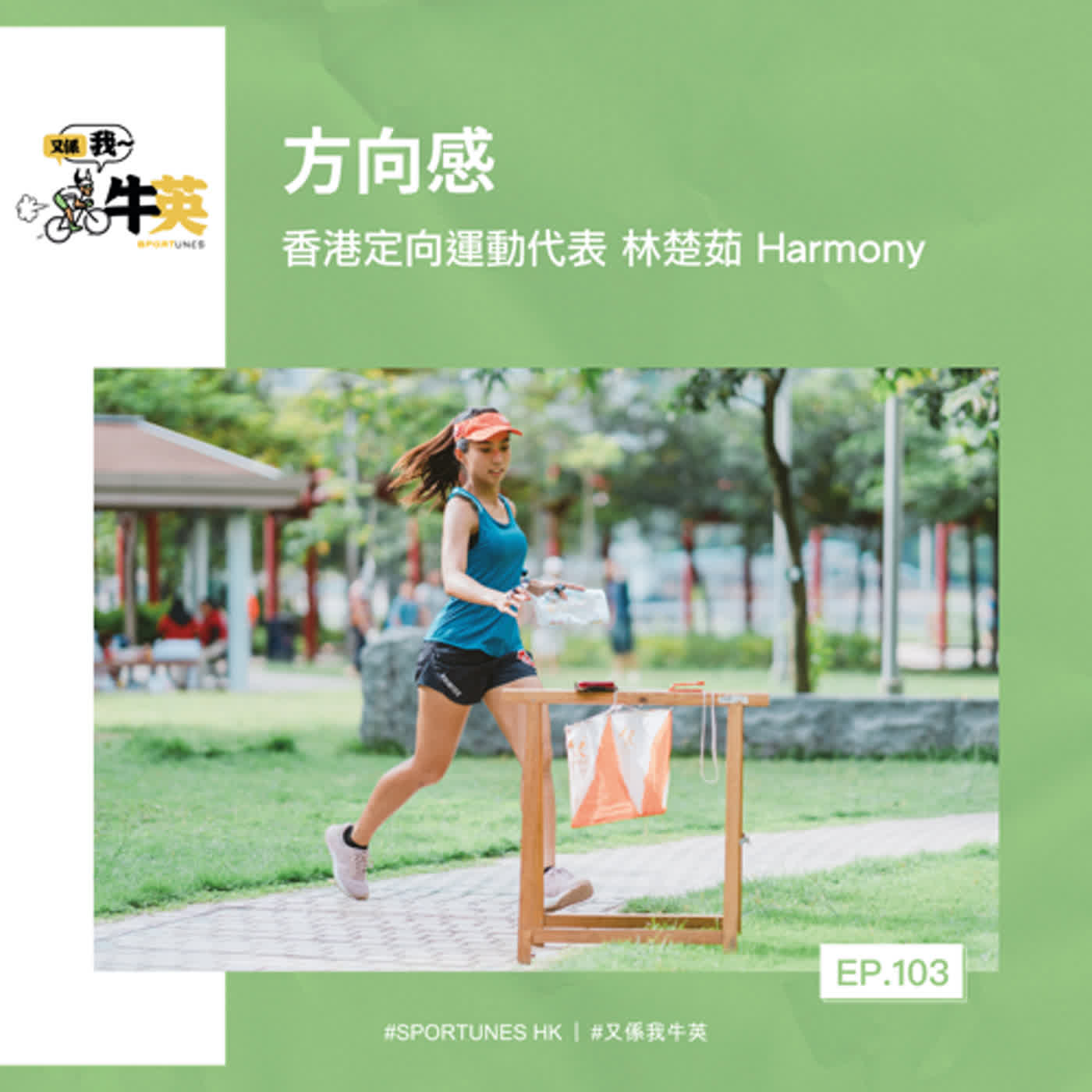 EP.103｜方向感｜嘉賓：香港定向運動代表 林楚茹 Harmony