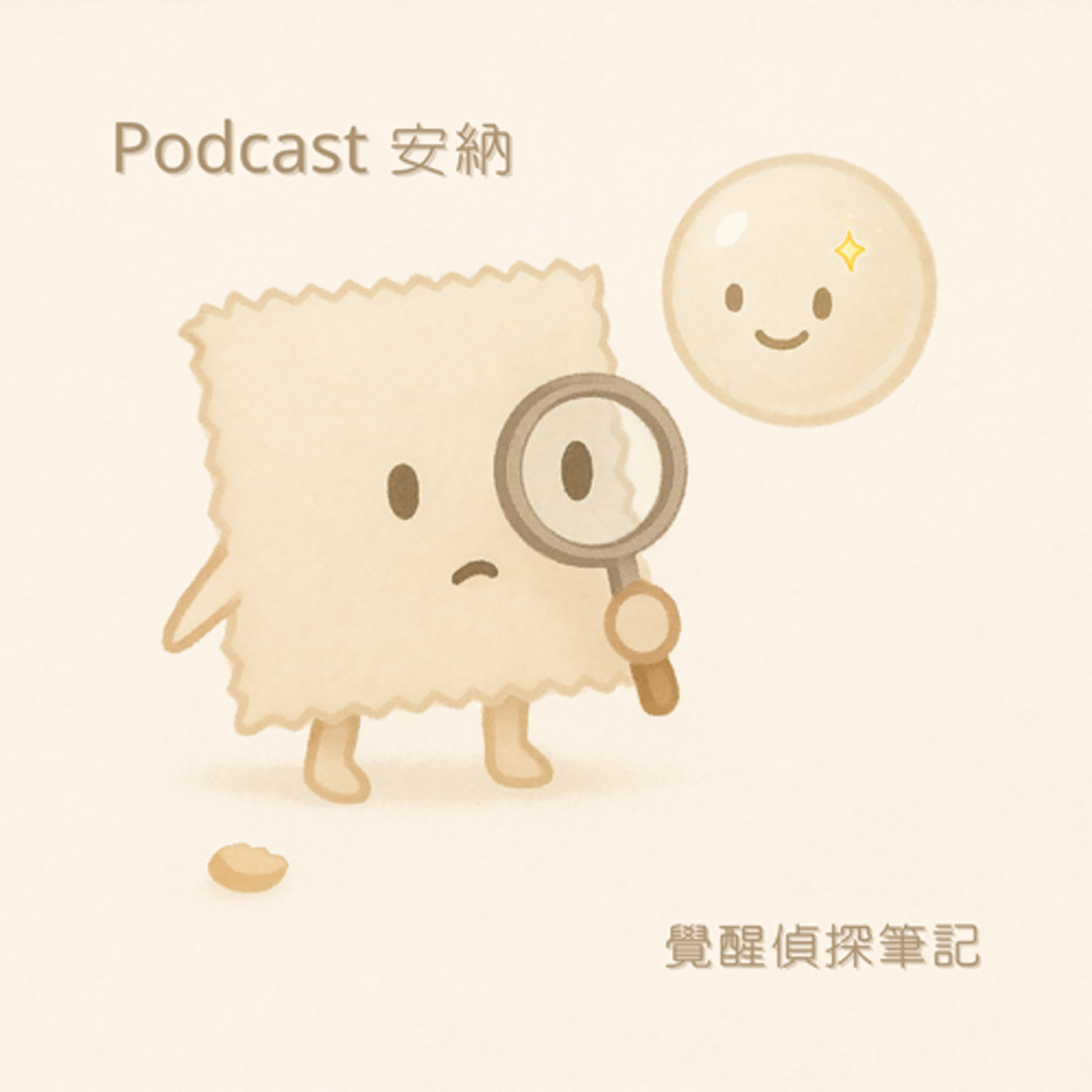 EP59 覺醒偵探筆記#6 發霉水瓶與靈性打掃病