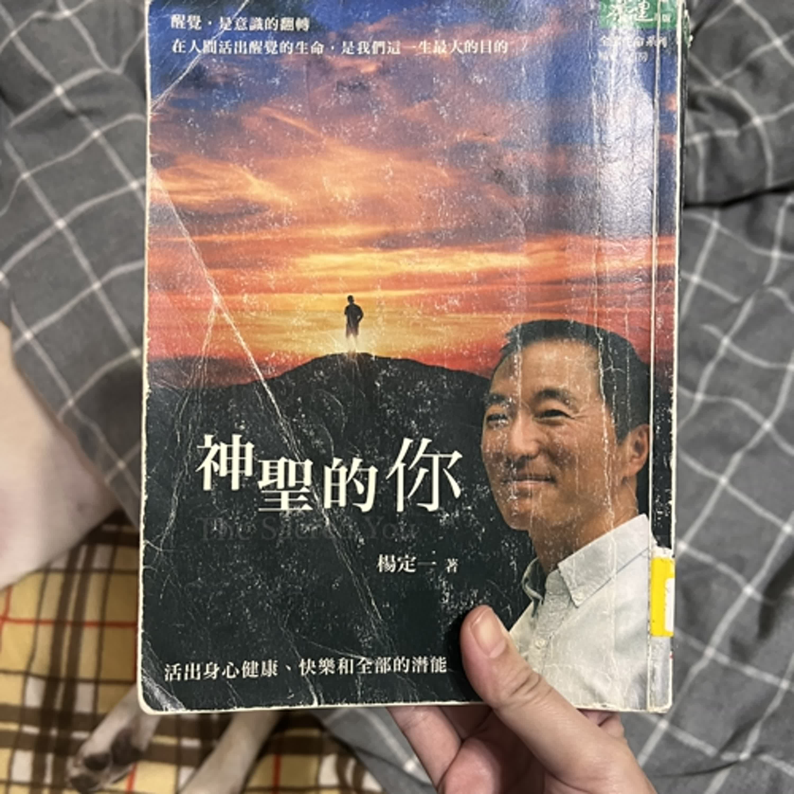 EP51 楊定一《神聖的你》2|人生不快樂的解法 episode artwork