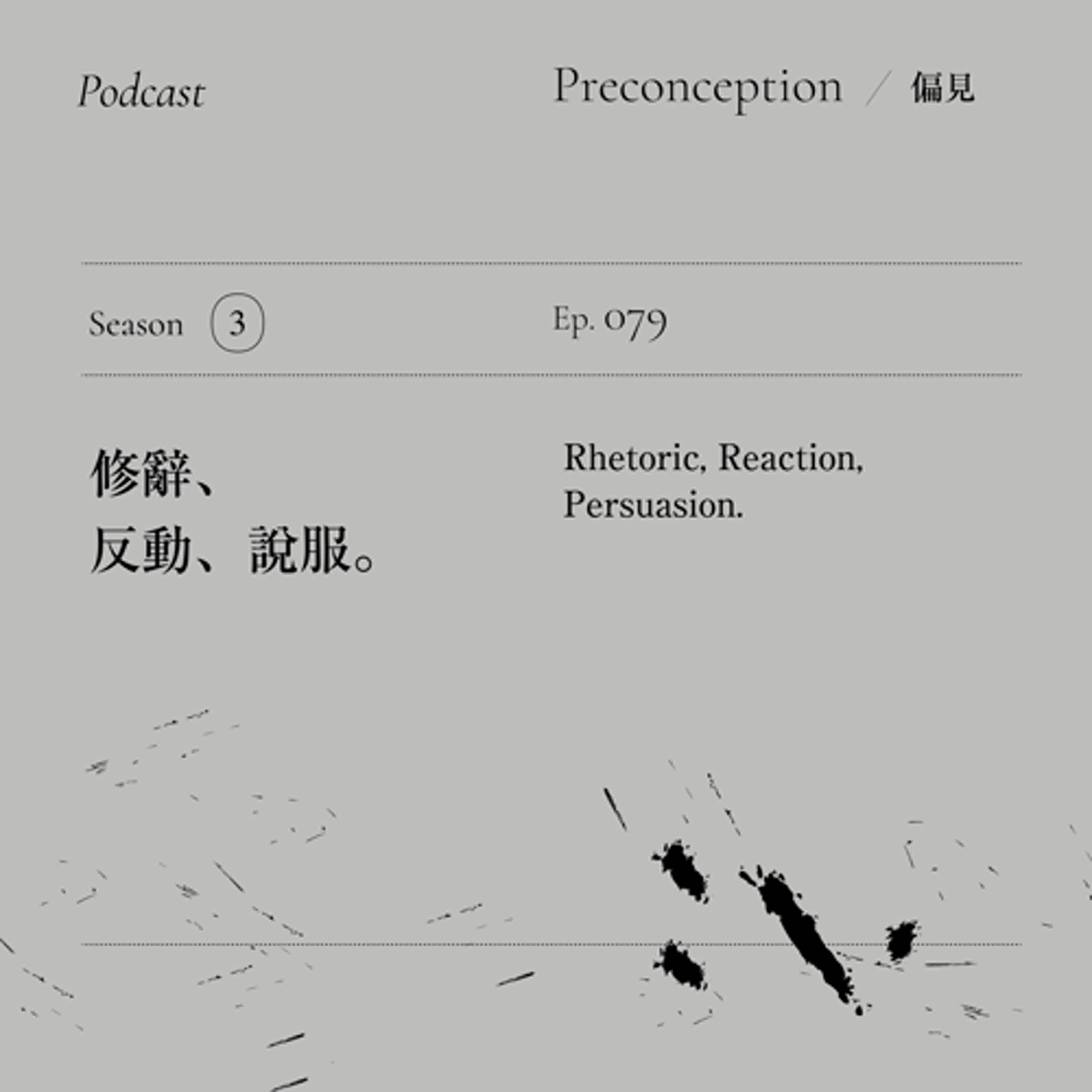 Ep.79｜修辭、反動、說服。