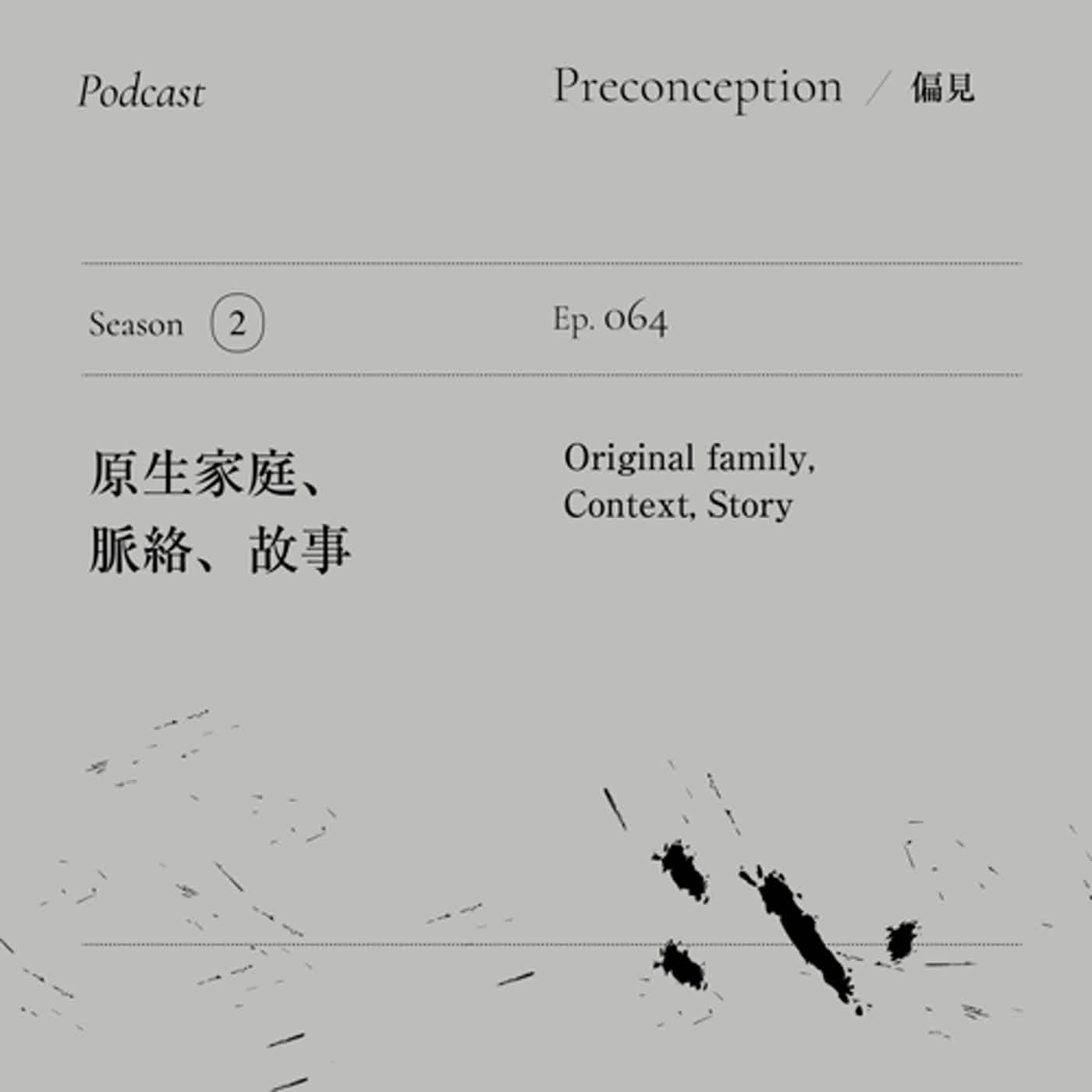 Ep.64｜原生家庭、脈絡、故事。