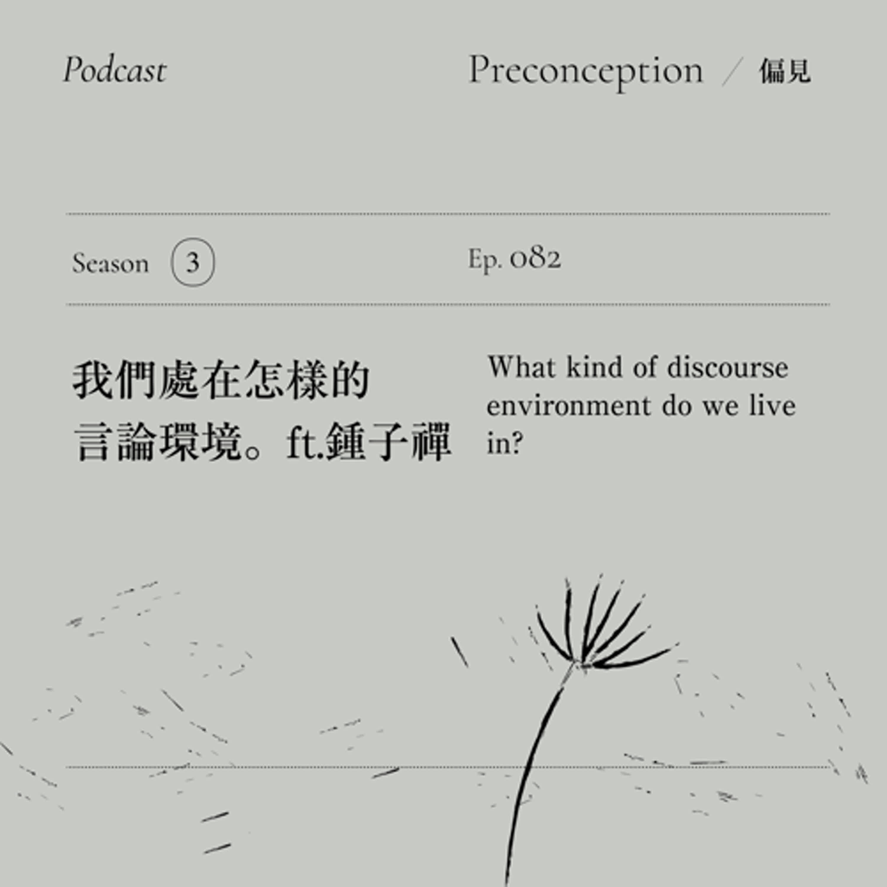 Ep.82｜我們處在怎樣的言論環境。ft.鍾子禪.mp3