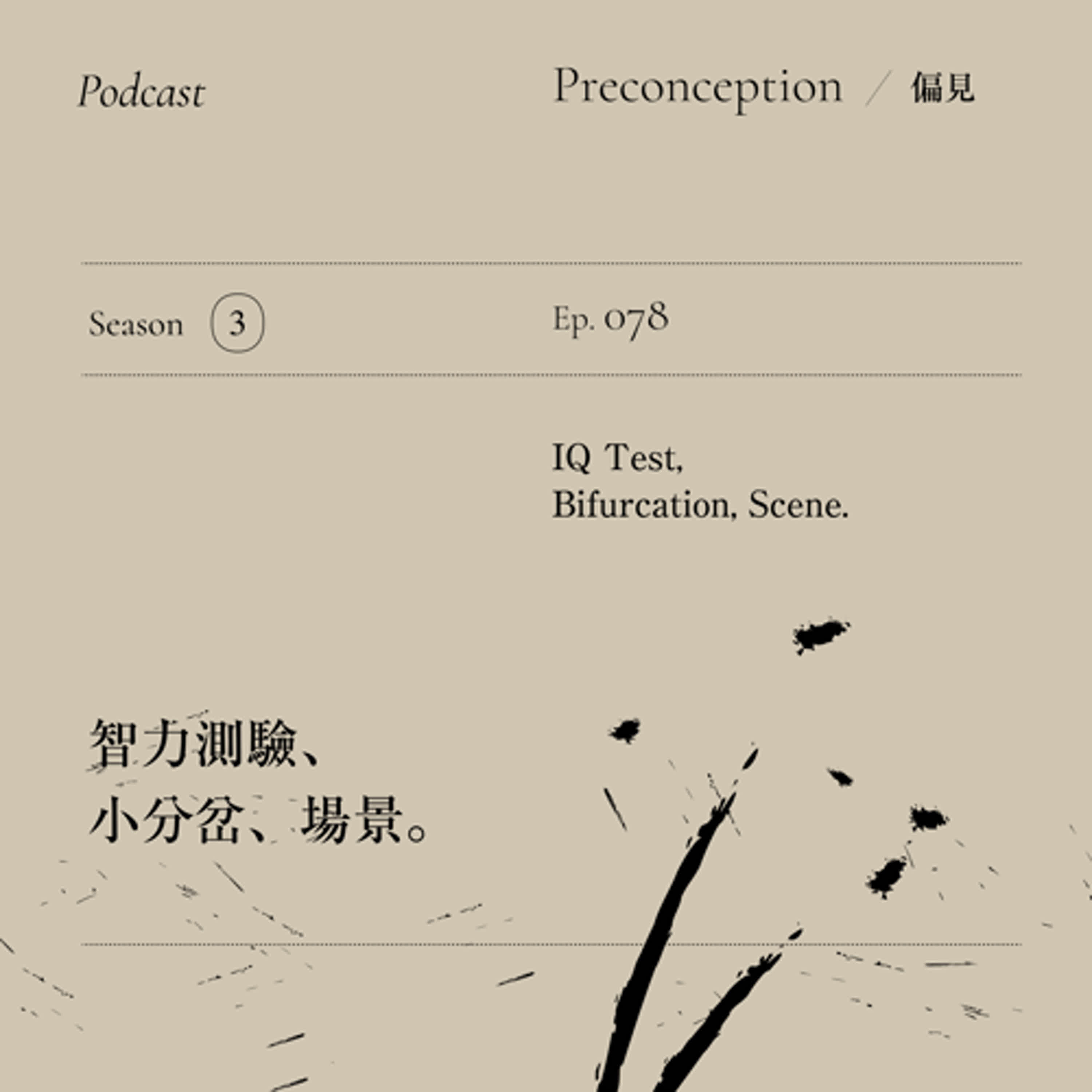 Ep.78｜智力測驗、小分岔、場景。