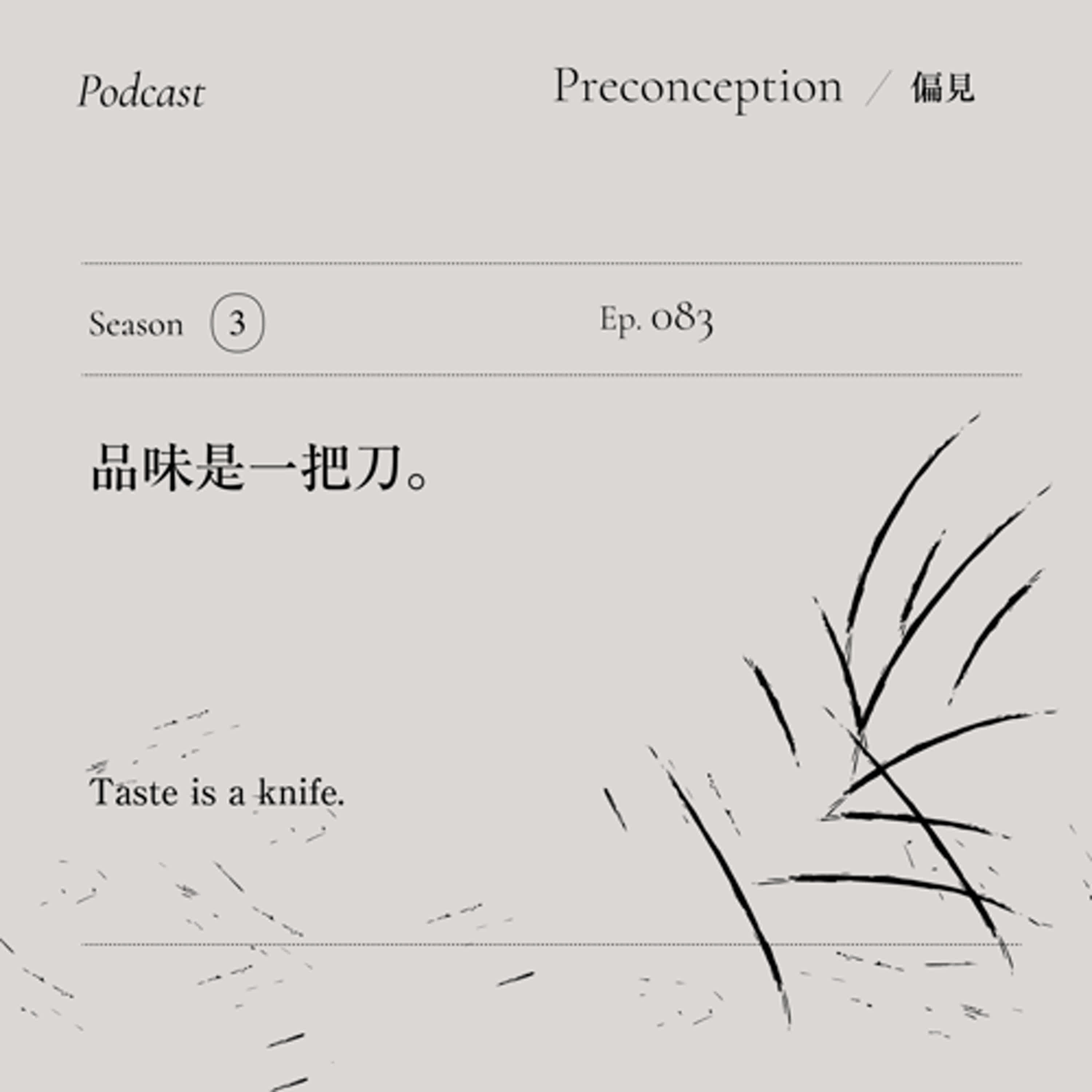 Ep.83｜品味是一把刀。
