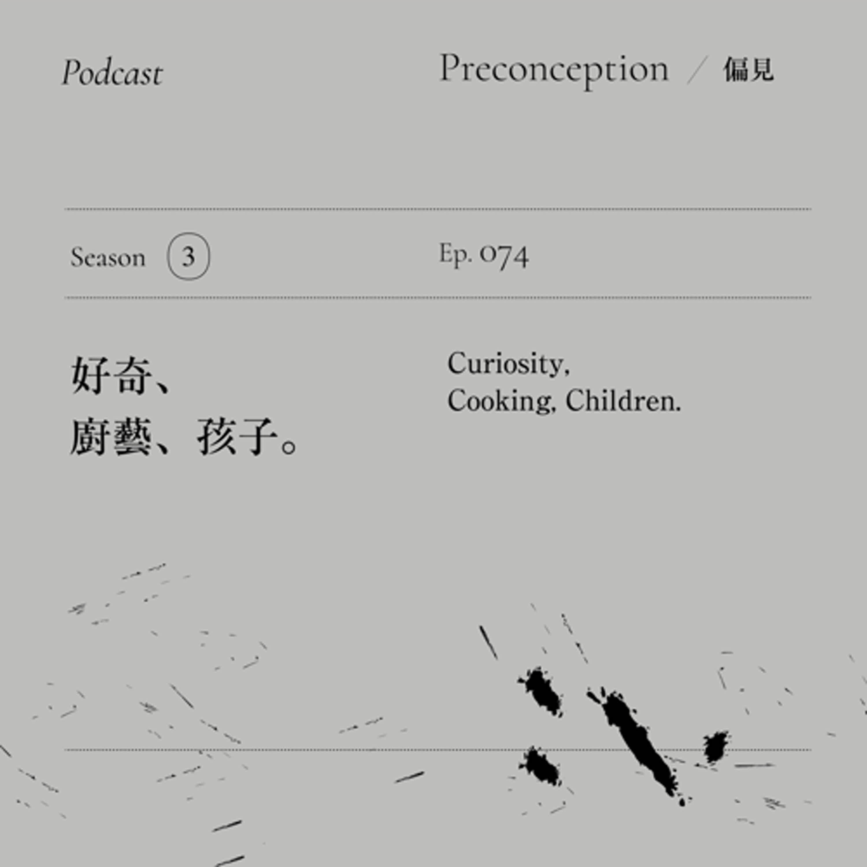 Ep.74｜好奇、廚藝、孩子。