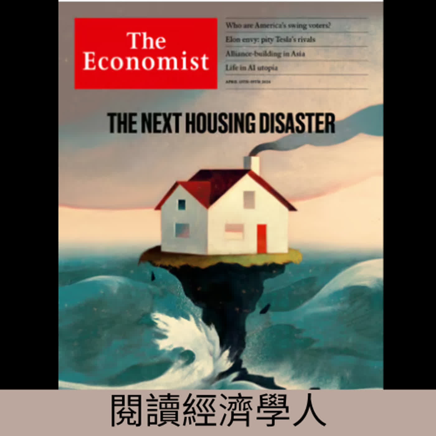 閱讀經濟學人(第集)_氣候變遷對於全球房地產的衝擊有多大?_20240415