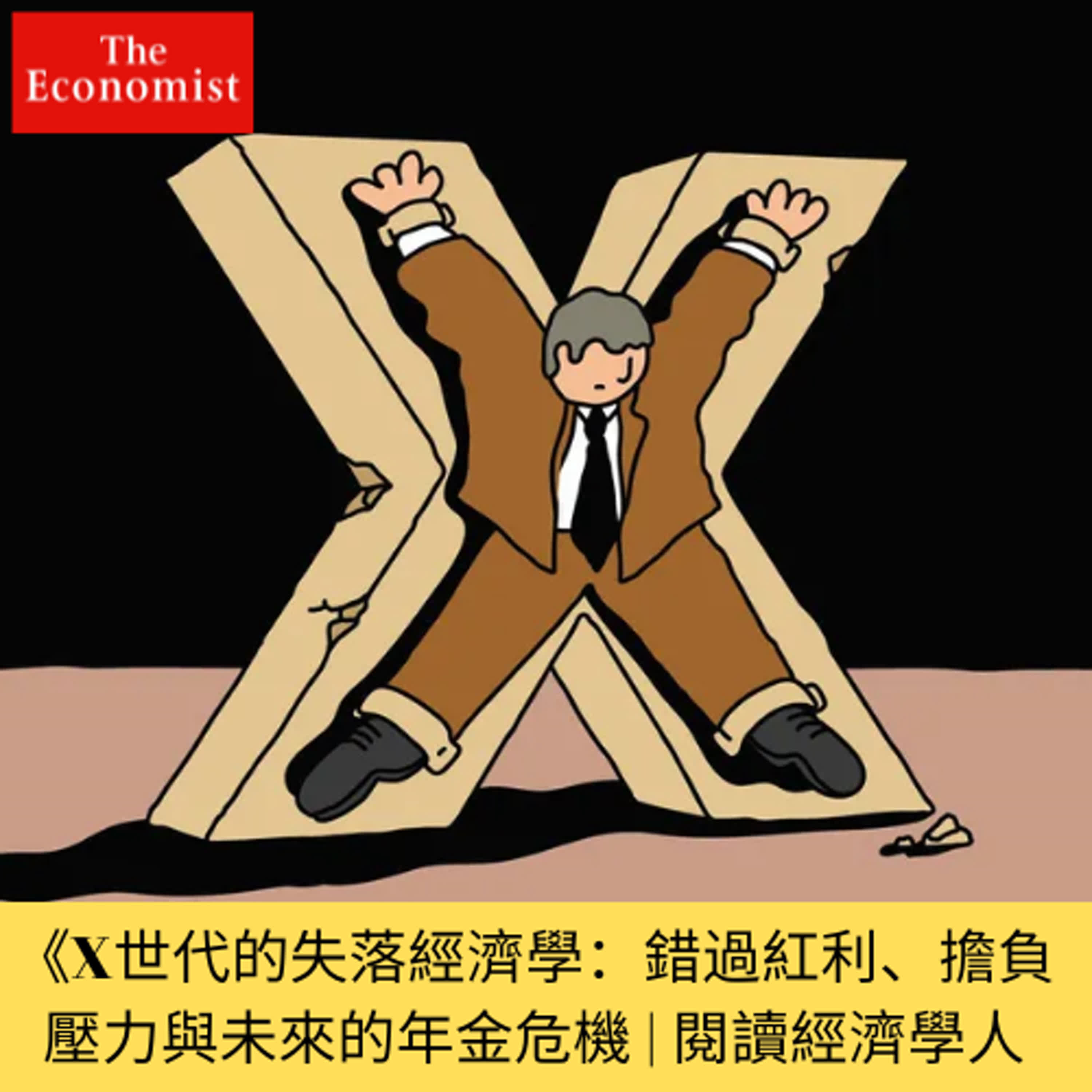 cover of episode 《X世代的失落經濟學：錯過紅利、擔負壓力，與未來的年金危機》|  閱讀經濟學人