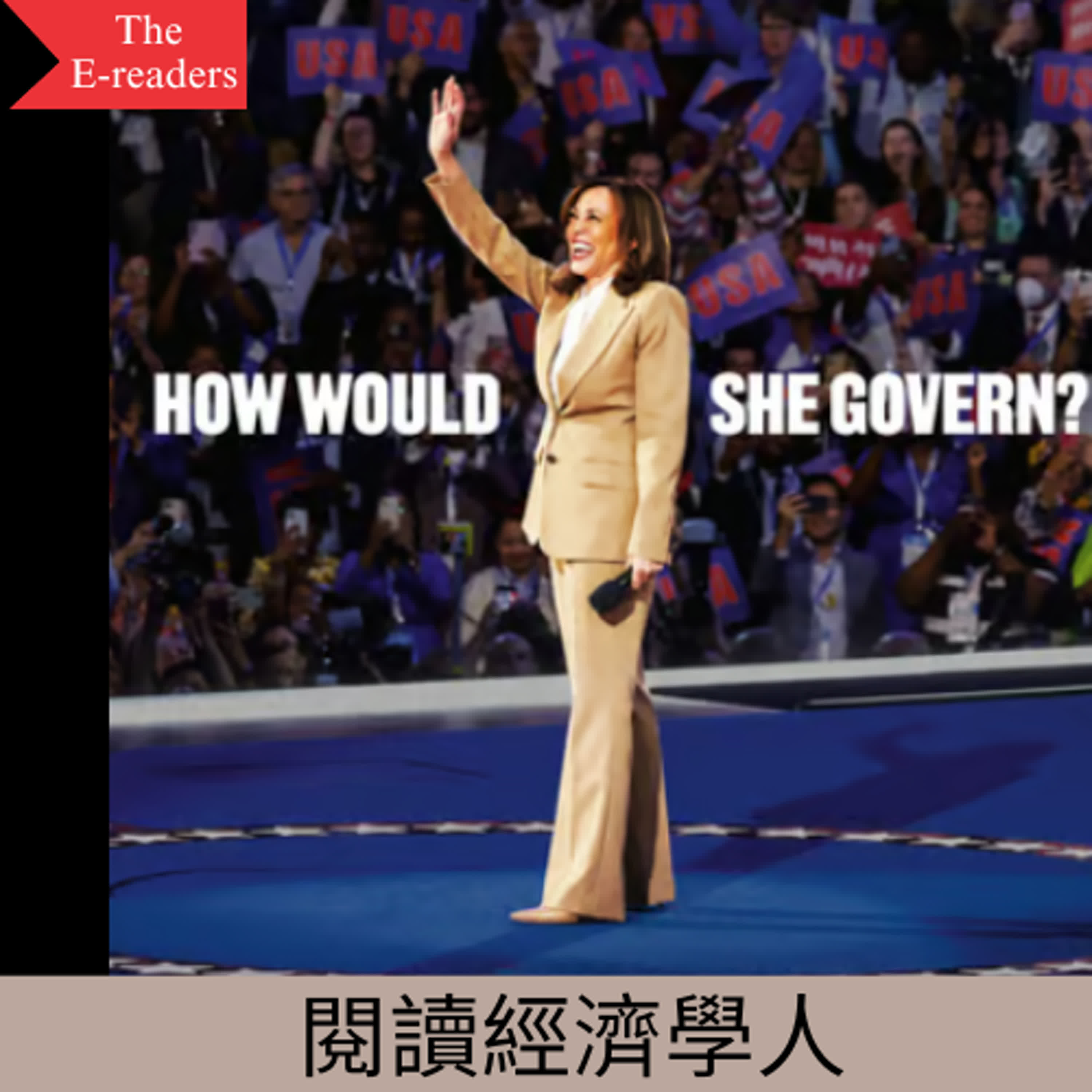 閱讀經濟學人_賀錦麗聲勢看漲，她會如何治理國家 ?_20240825
