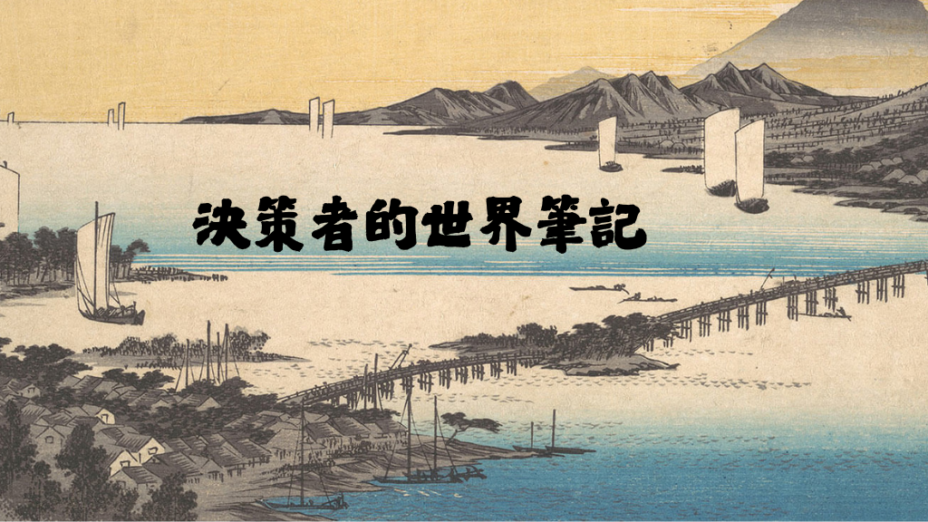 《決策者的世界筆記》 |  閱讀經濟學人 membership