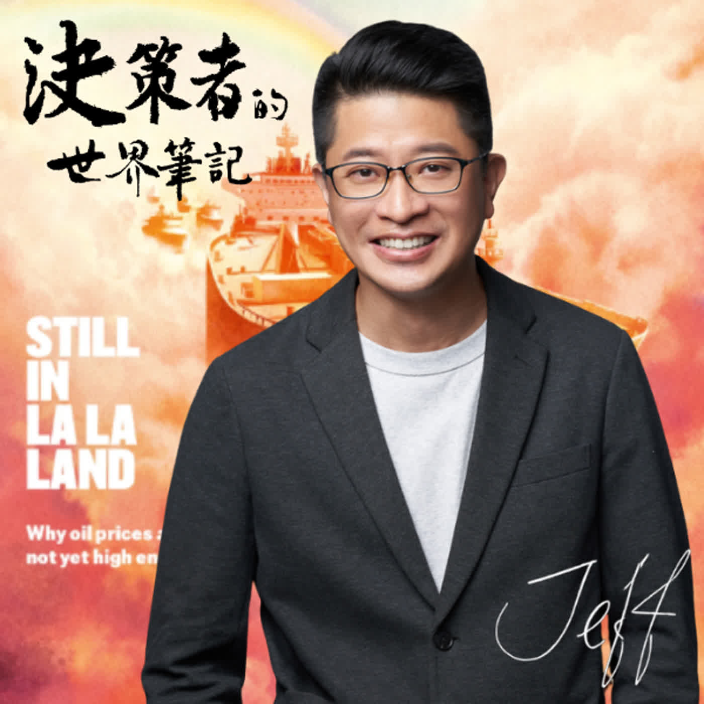 1970年代以來最大能源危機真的結束了?股市在狂歡,短缺卻即將殺到! 決策者的世界筆記|經濟篇 2026.05.05 episode artwork