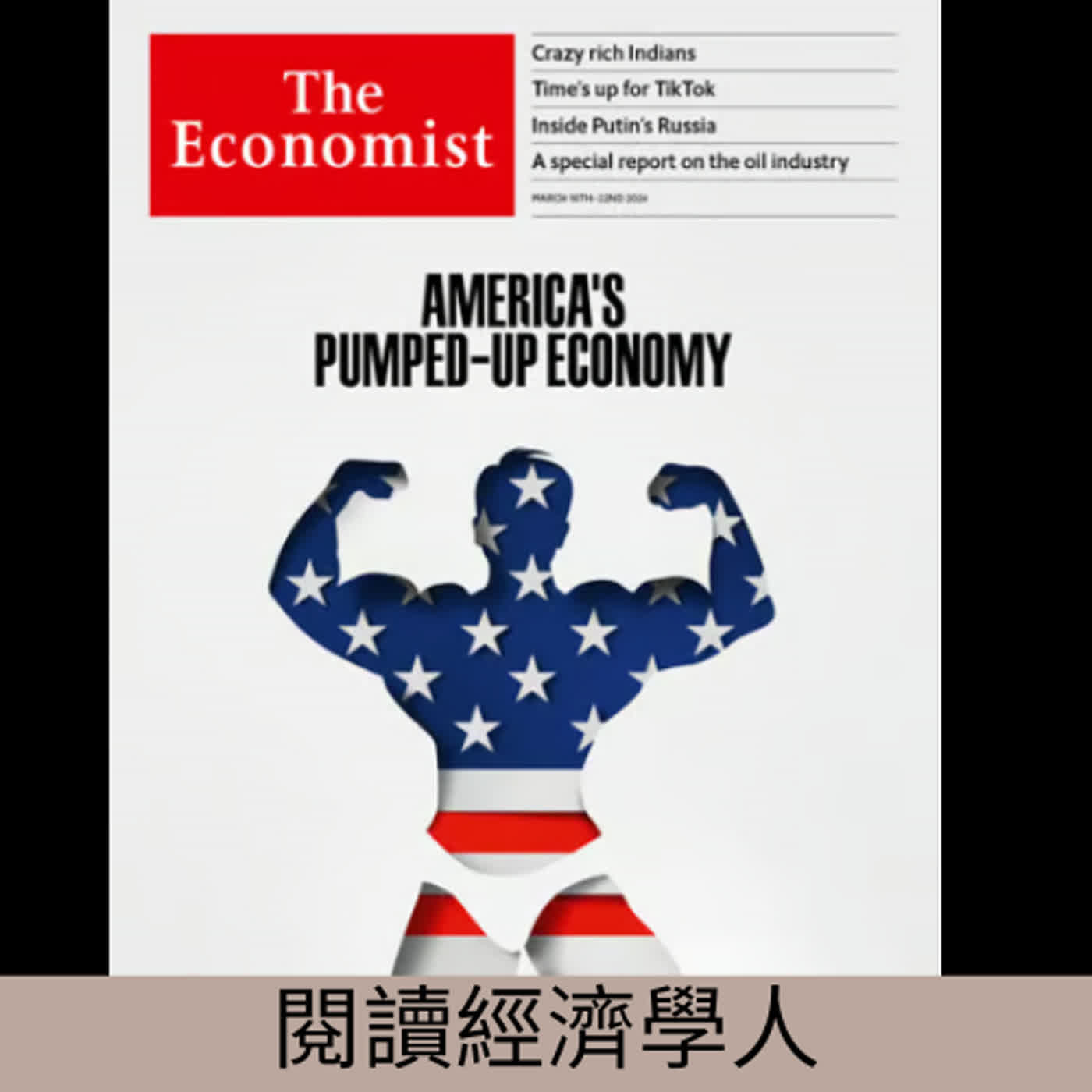 閱讀經濟學人(第集)_美國經濟獨強的原因與可能的風險_20240318