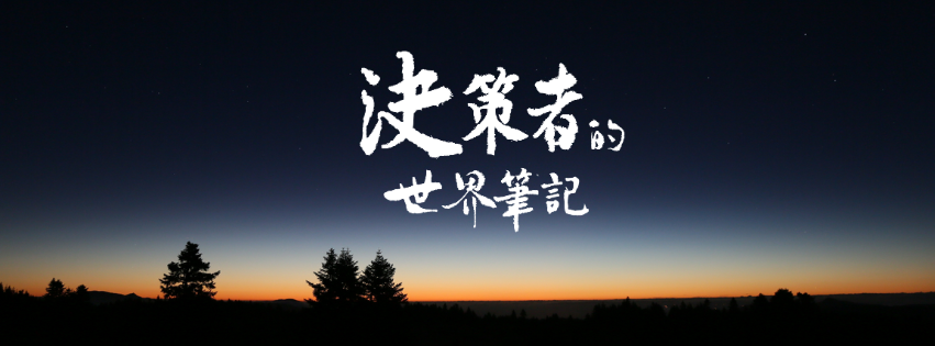 《決策者的世界筆記 | 經濟篇》 membership