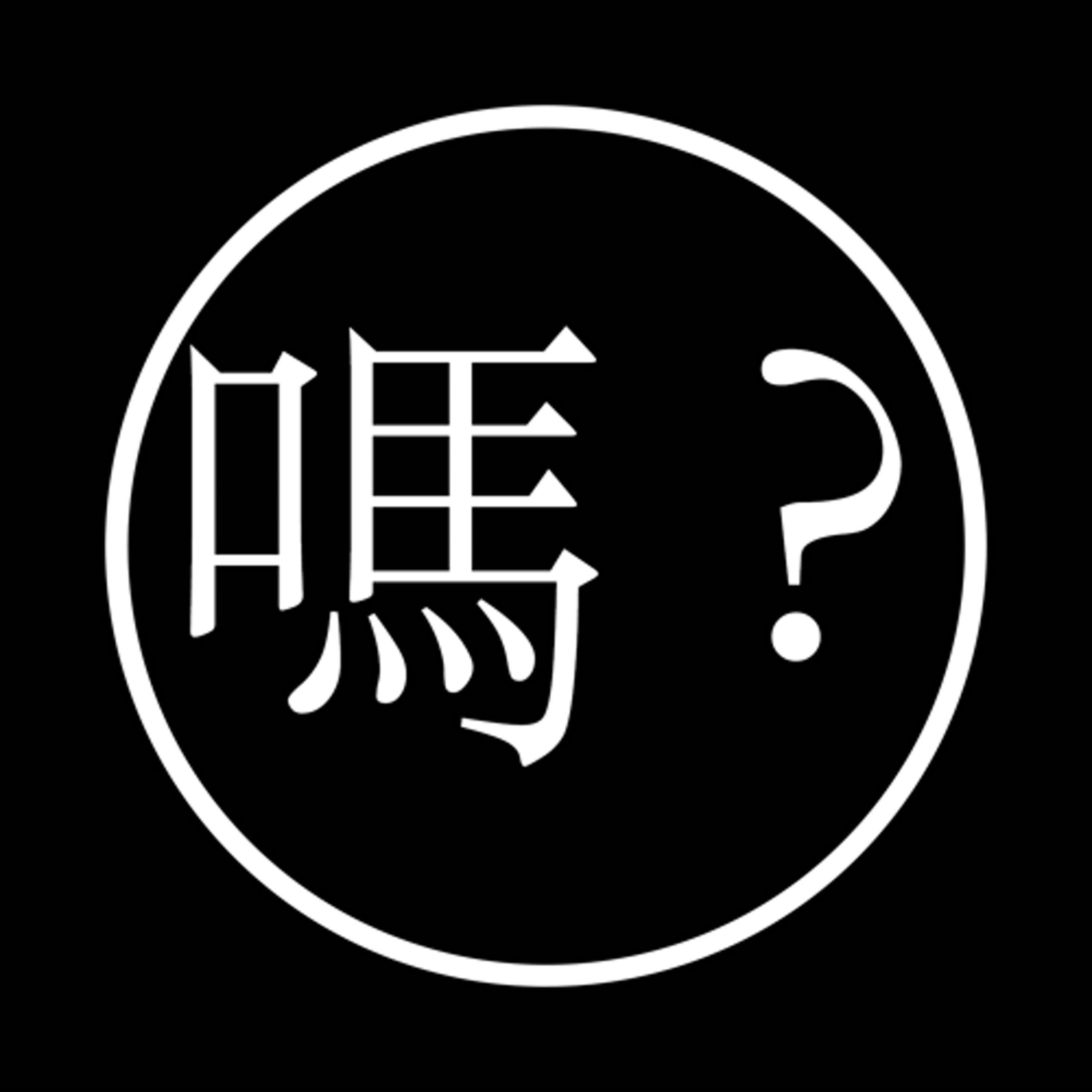 你有什麼要交代的嗎？EP34┃我的同事撞鬼事件！？演藝圈要多衰！中年失戀怎麼辦？ （下） episode artwork