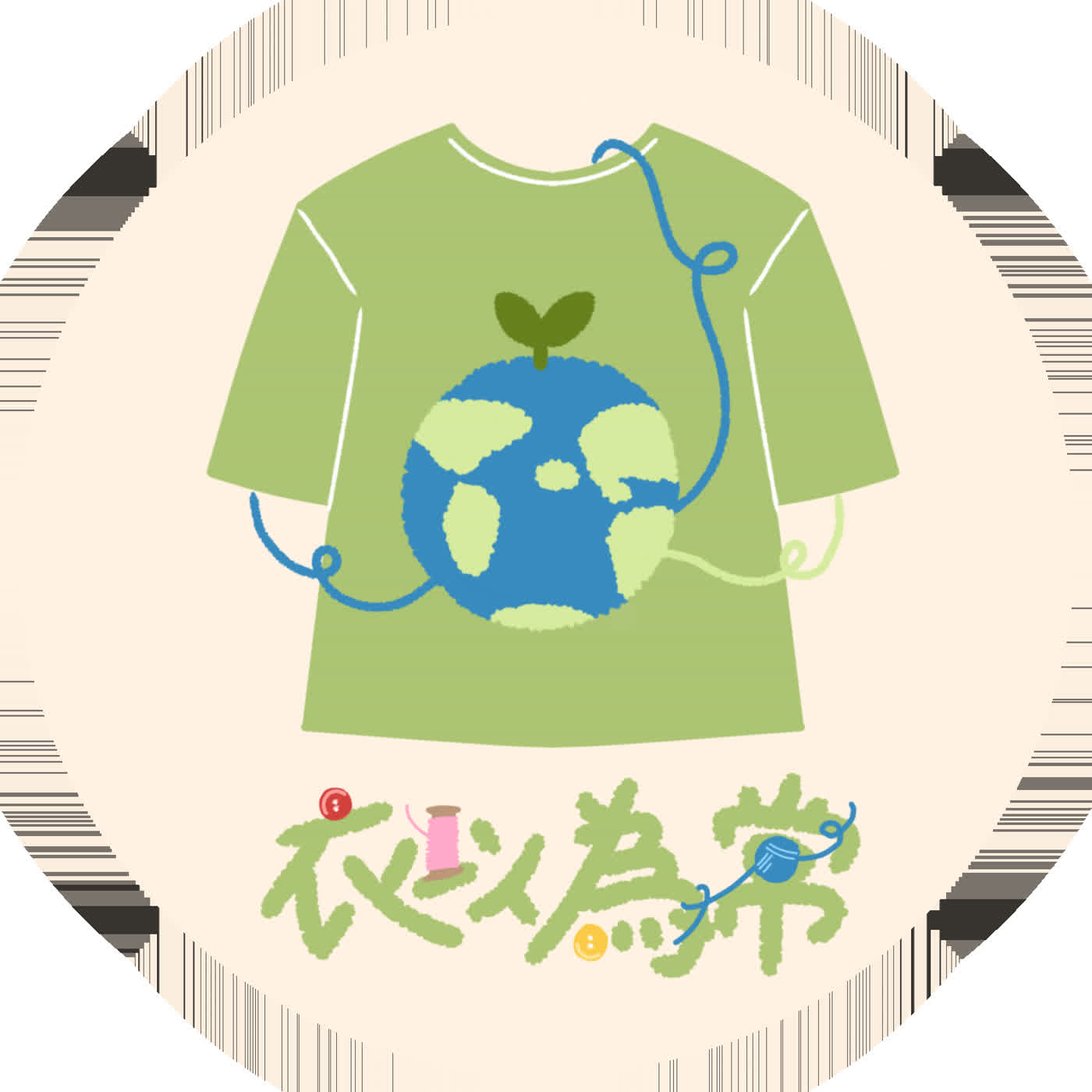 《衣以為常 Podcast》第八季 第一集《穿搭與永續:服裝生命週期從原料端開始》 episode artwork