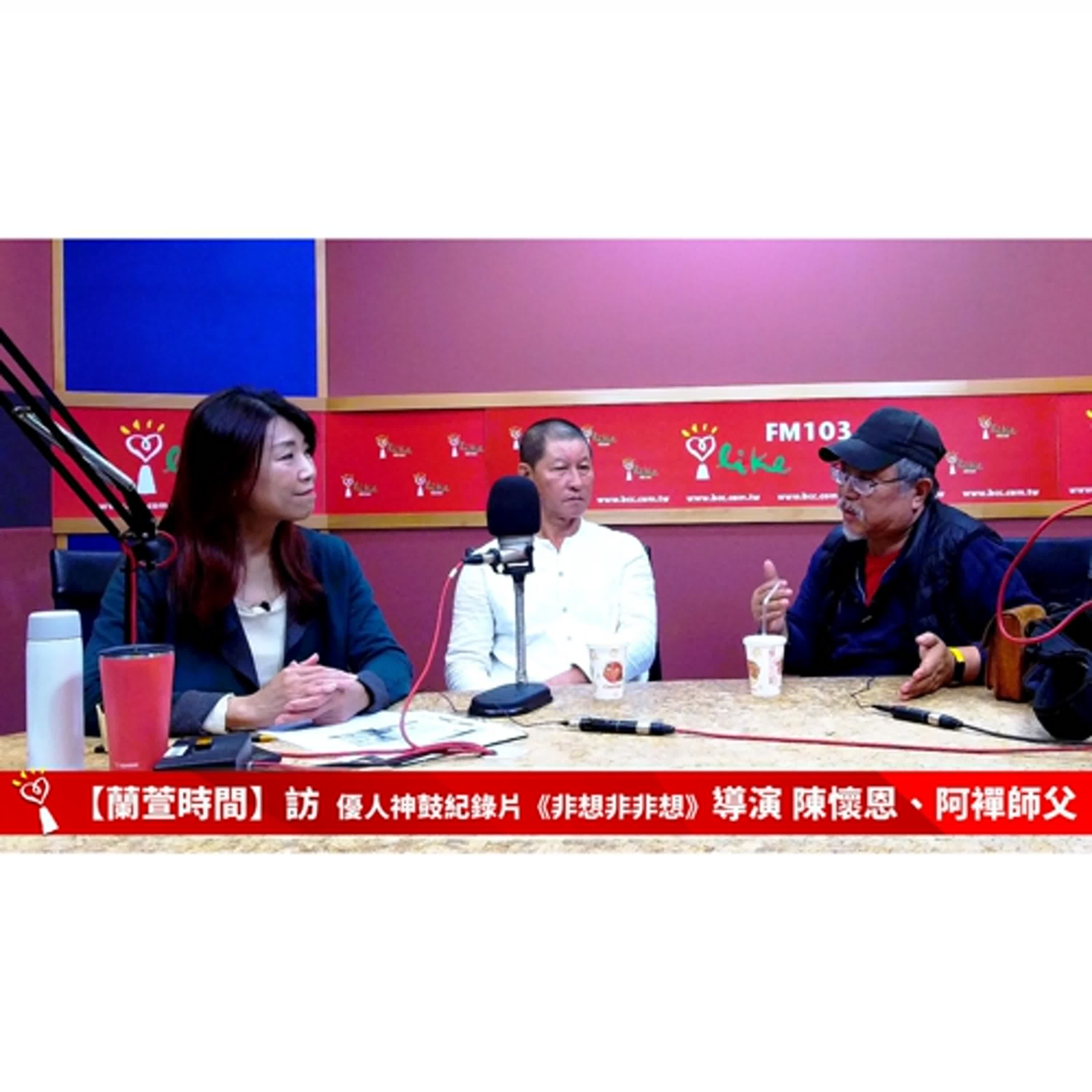 【跟著蘭萱樂生活 單元】專訪 優人神鼓紀錄片《非想非非想》導演 陳懷恩、阿襌師父｜蘭萱時間 2024.12.27