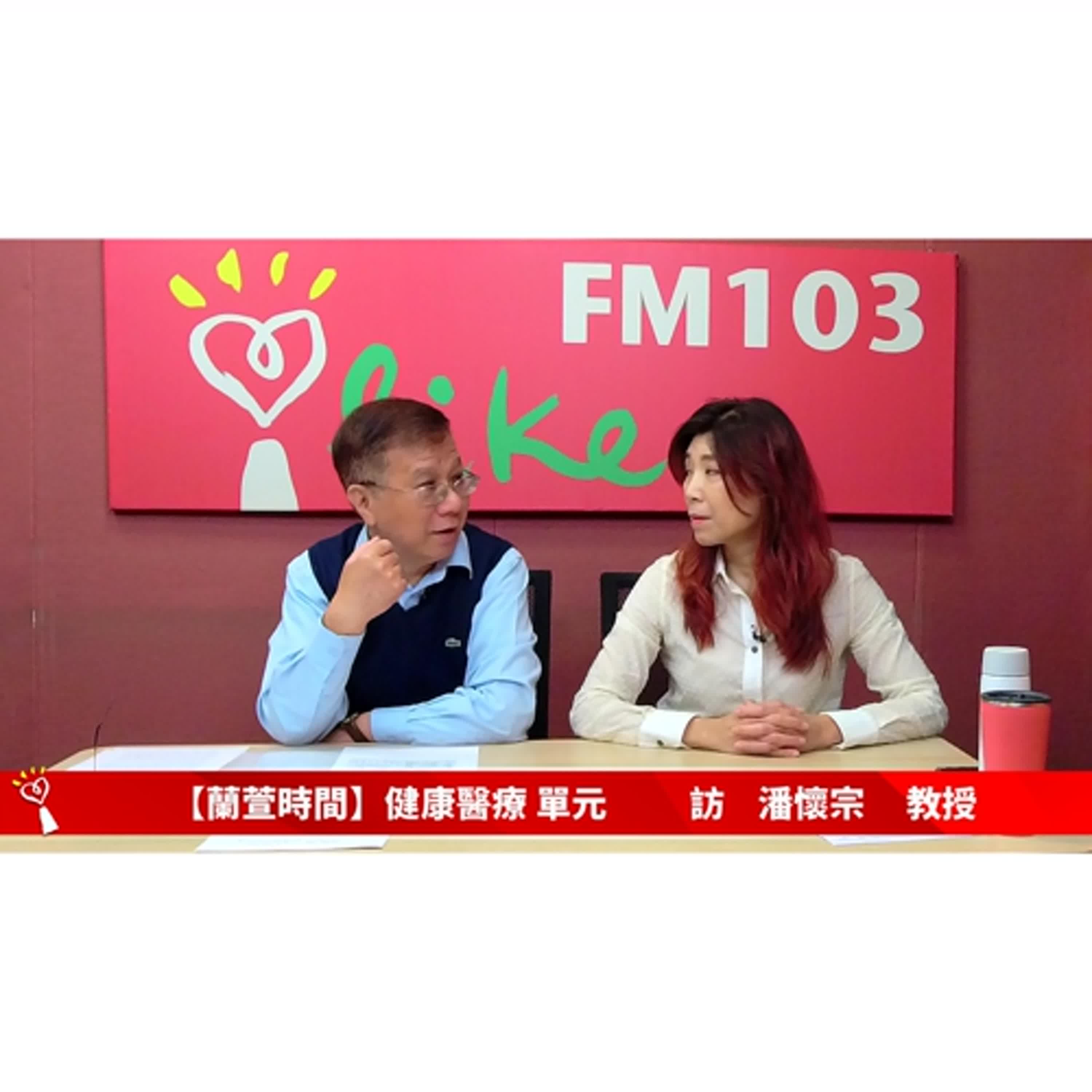 【健康醫療 單元】專訪  潘懷宗 教授 ｜蘭萱時間 2025.04.30
