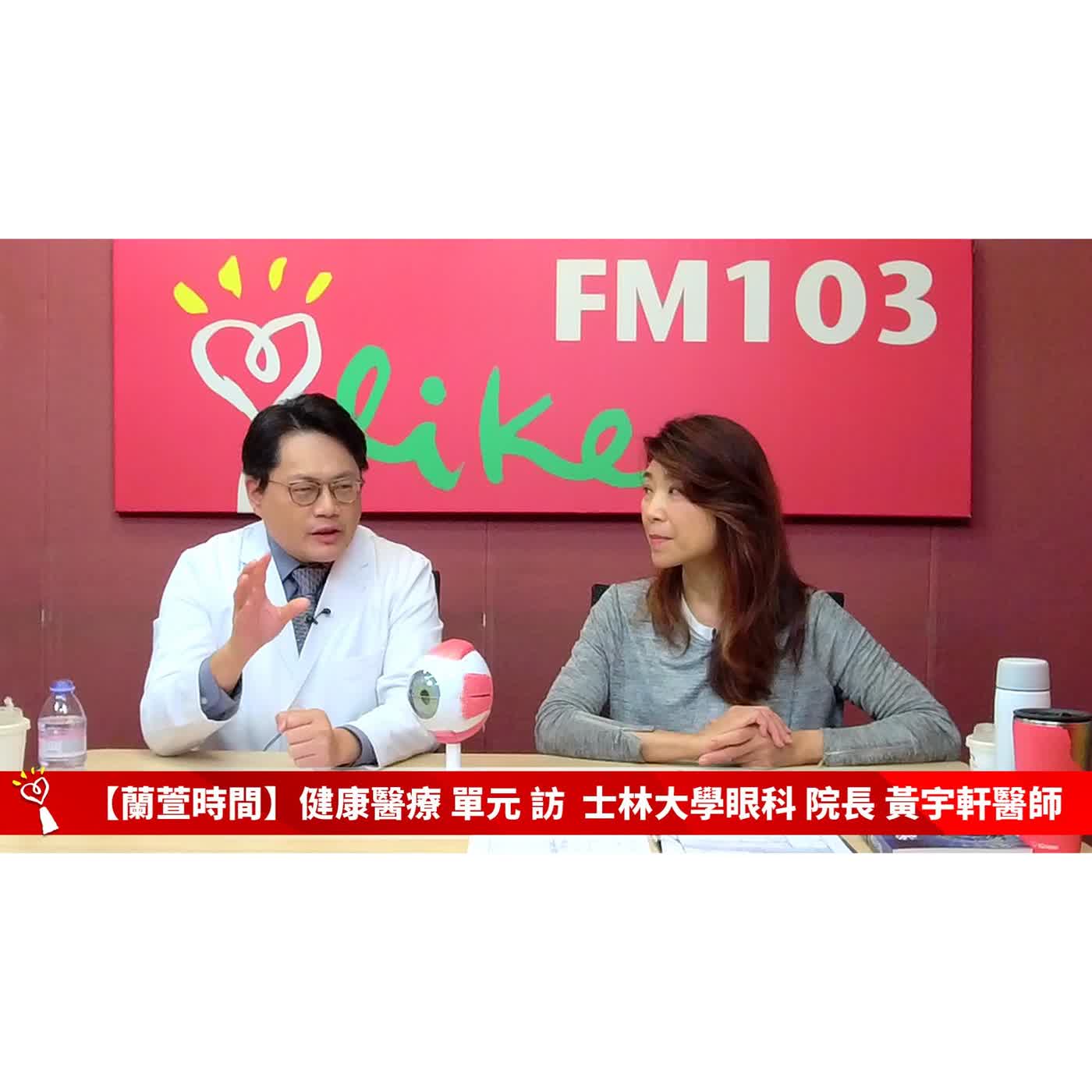 【健康醫療 單元】專訪 士林大學眼科 院長 黃宇軒醫師  ｜蘭萱時間 2026.05.06