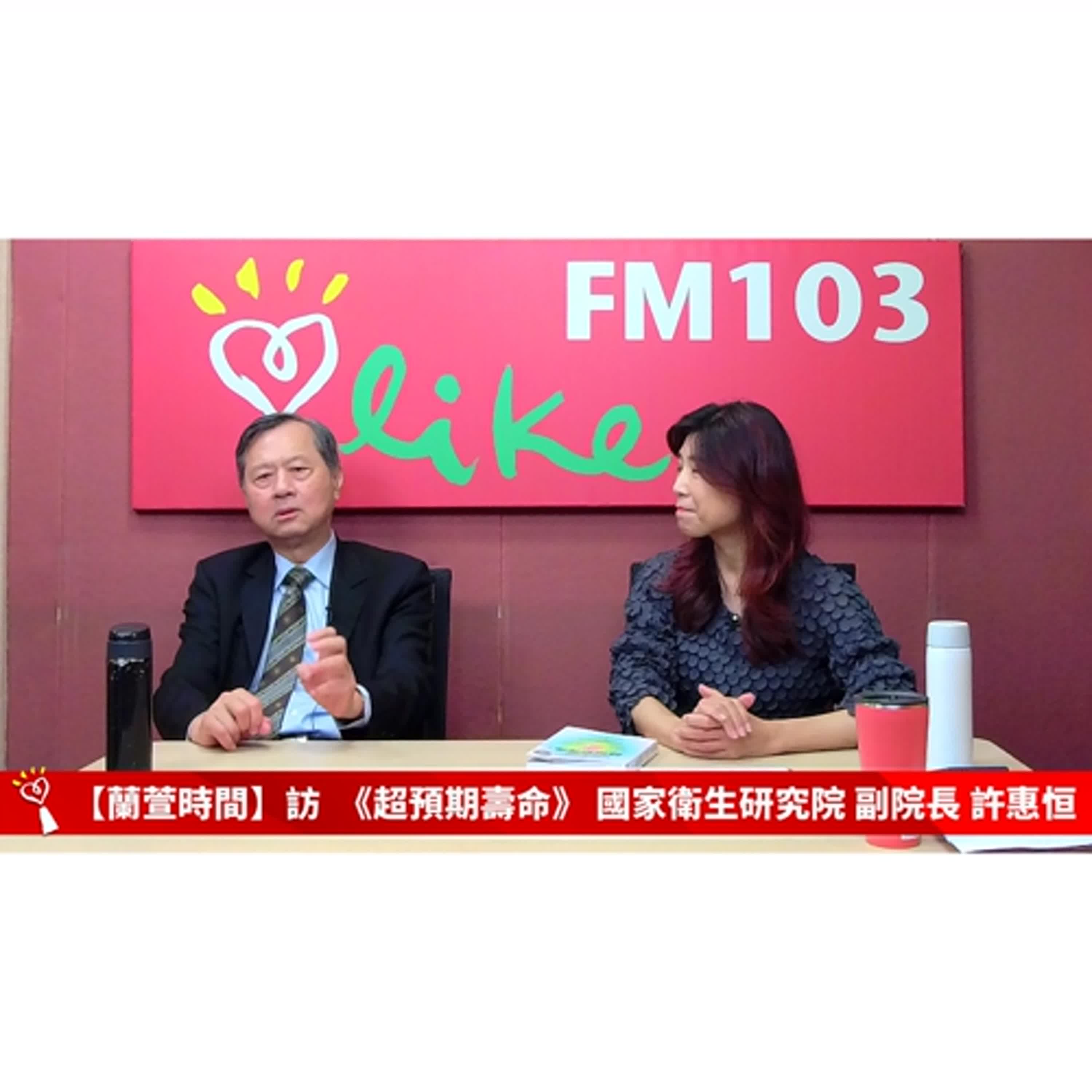 【健康醫療 單元】專訪 《超預期壽命》 國家衛生研究院 副院長 許惠恒 ｜蘭萱時間 2024.12.18