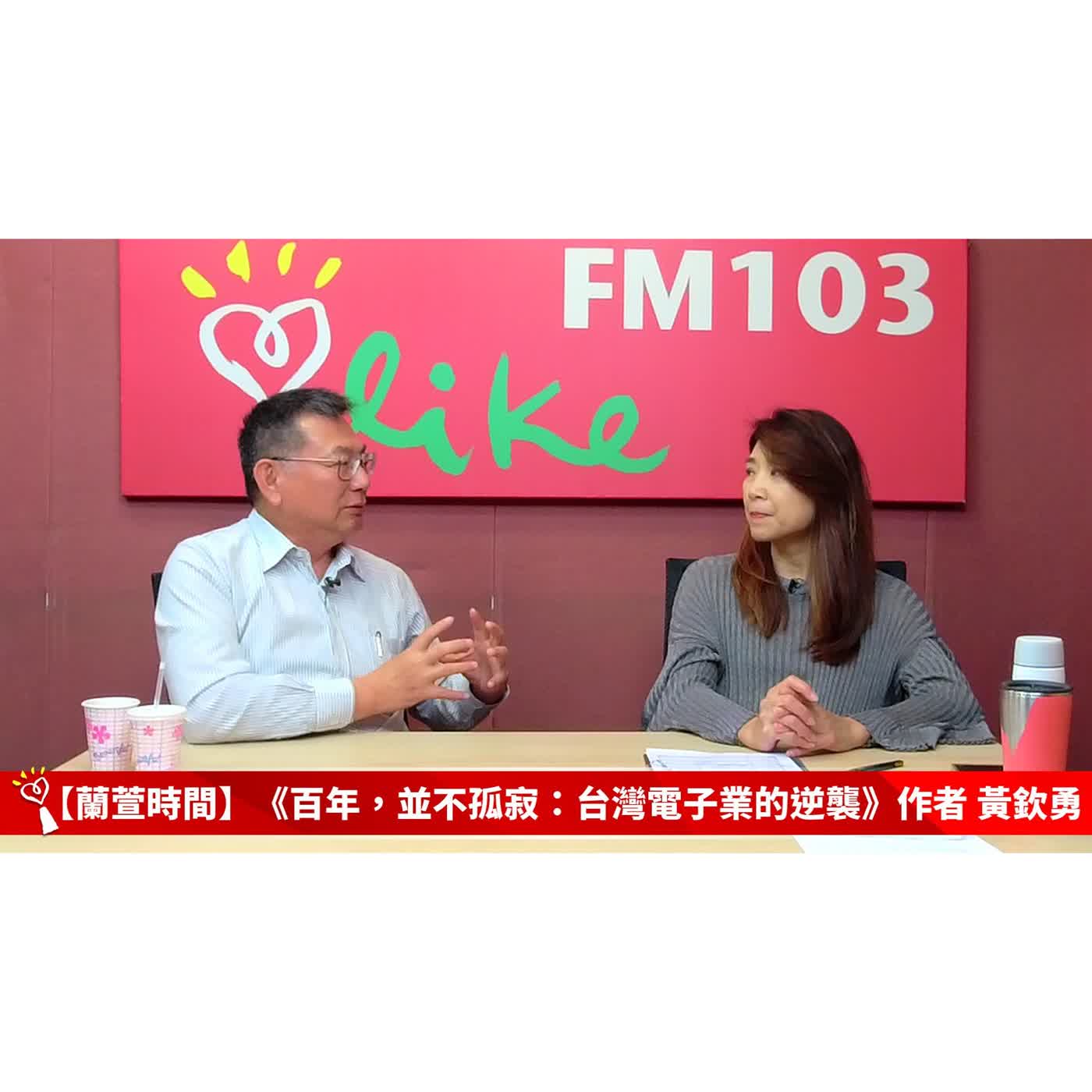 2025/10/06 週一，上午八點到九點【蘭萱看世界】 來賓:《百年，並不孤寂：台灣電子業的逆襲》作者 黃欽勇