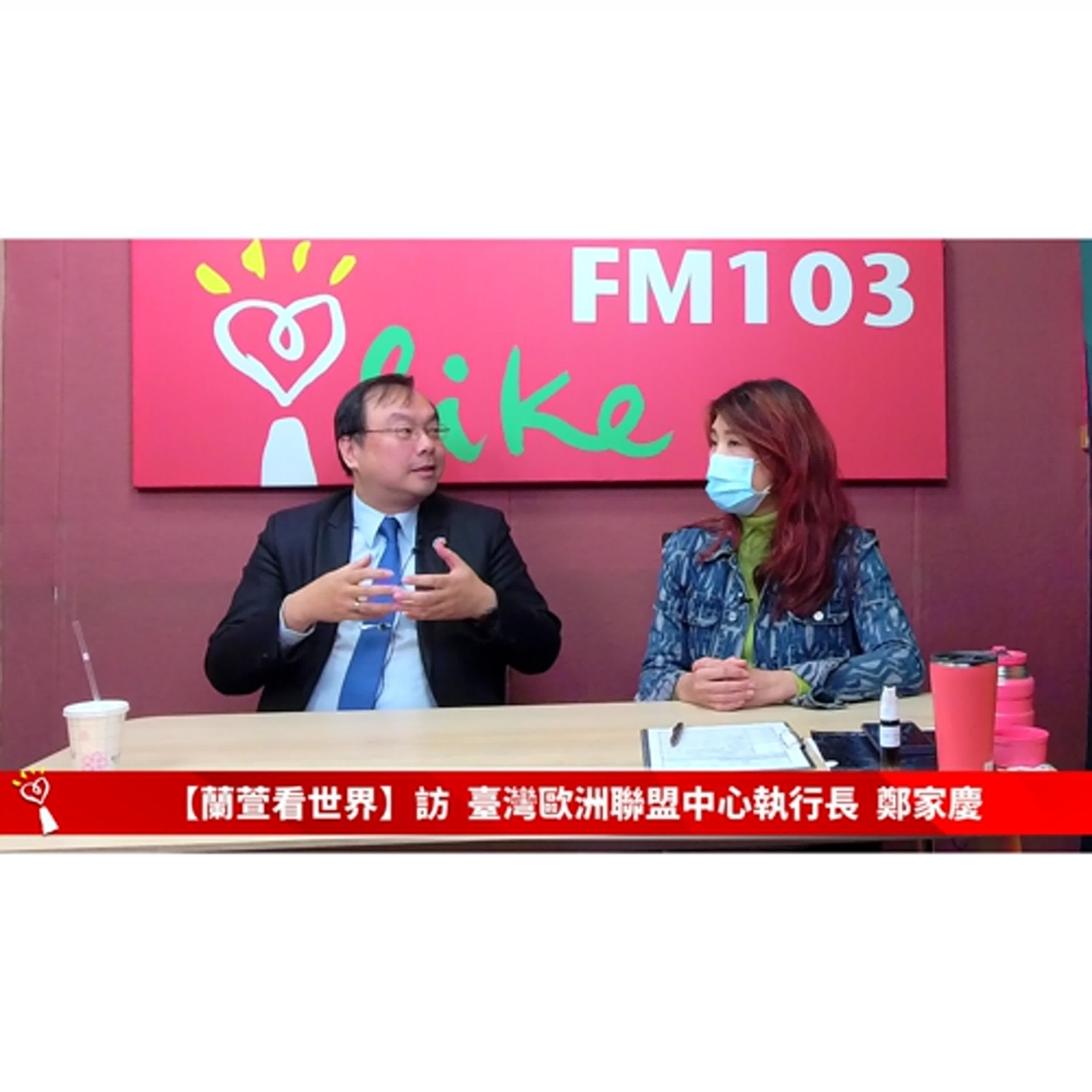 2025/02/28 週五，上午八點到九點【蘭萱看世界】來賓 :  臺灣歐洲聯盟中心執行長 鄭家慶