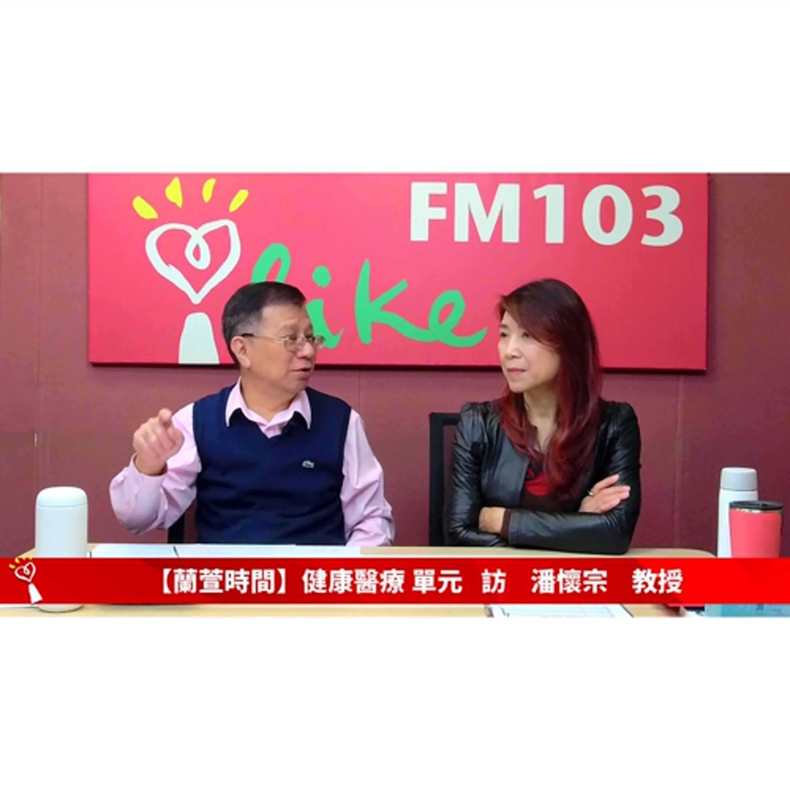 【健康醫療 單元】專訪  潘懷宗 教授 ｜蘭萱時間 2025.12.31
