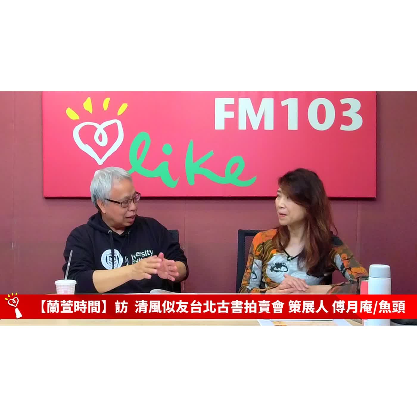 【跟著蘭萱樂生活 單元】專訪  清風似友台北古書拍賣會 策展人 傅月庵/魚頭  ｜蘭萱時間 2026.03.20